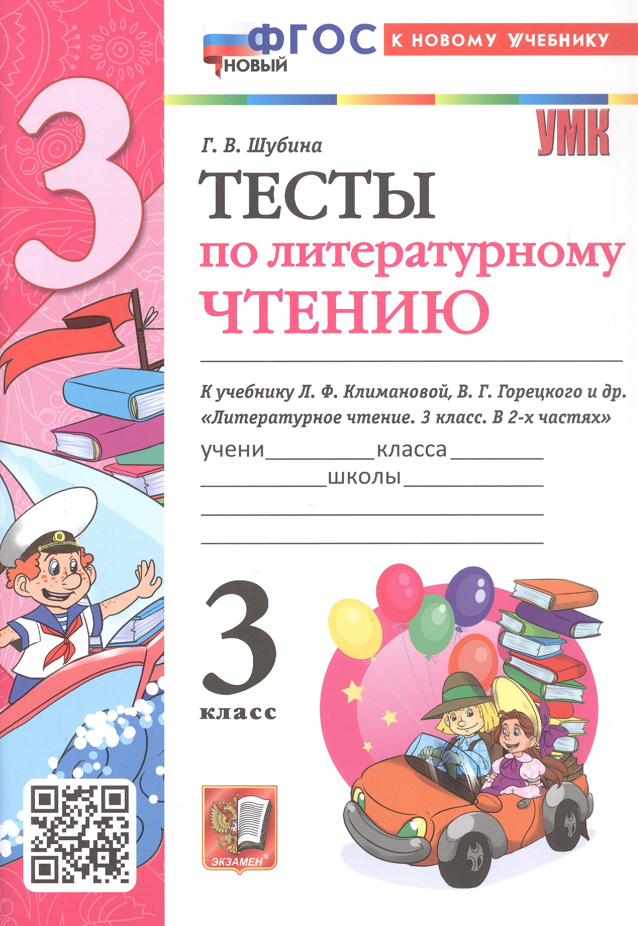 Тесты по литературному чтению. 3 класс. К учебнику Л.Ф. Климановой, В.Г. Горецкого и др. "Литературное чтение. 3 класс. В 2-х частях" (М.: Просвещение) Читай-город