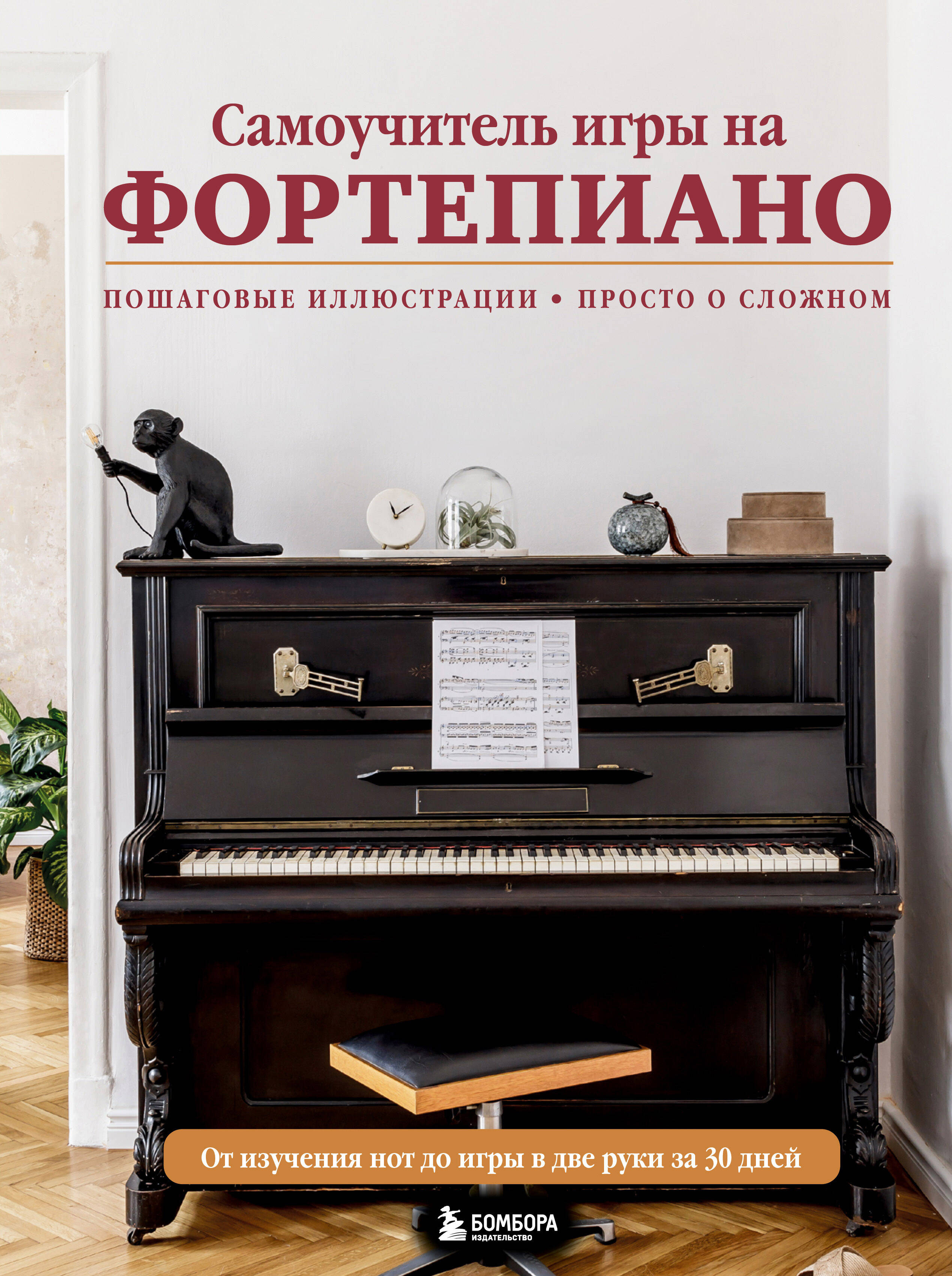 Самоучитель игры на фортепиано Читай-город