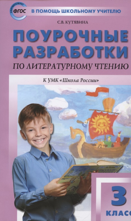 Поурочные разработки по литературному чтению. 3 класс. К УМК "Школа России" Читай-город