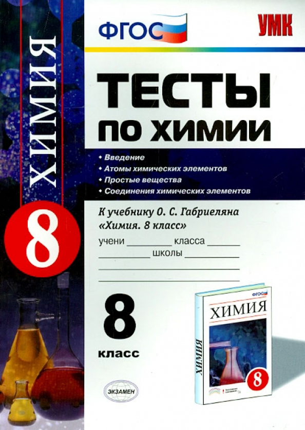 Химия. 8 класс. Тесты к учебнику О.С. Габриеляна «Химия. 8 класс» Читай-город