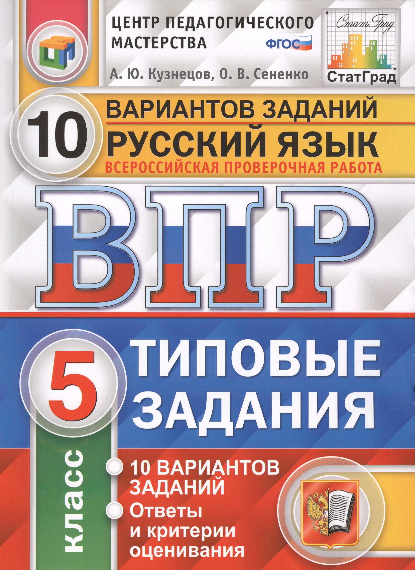 Всероссийская проверочная работа. Русский язык. 5 класс. 10 вариантов. Типовые задания Читай-город