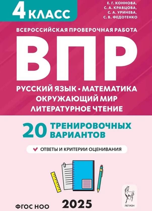 ВПР. 4 класс. Русский язык, математика, окружающий мир, литературное чтение. НОВЫЙ ФГОС Читай-город