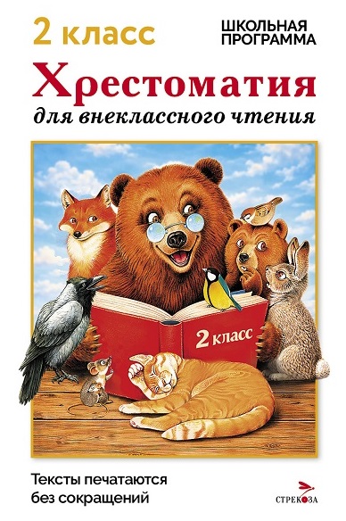 Хрестоматия для внеклассного чтения. 2 класс Читай-город