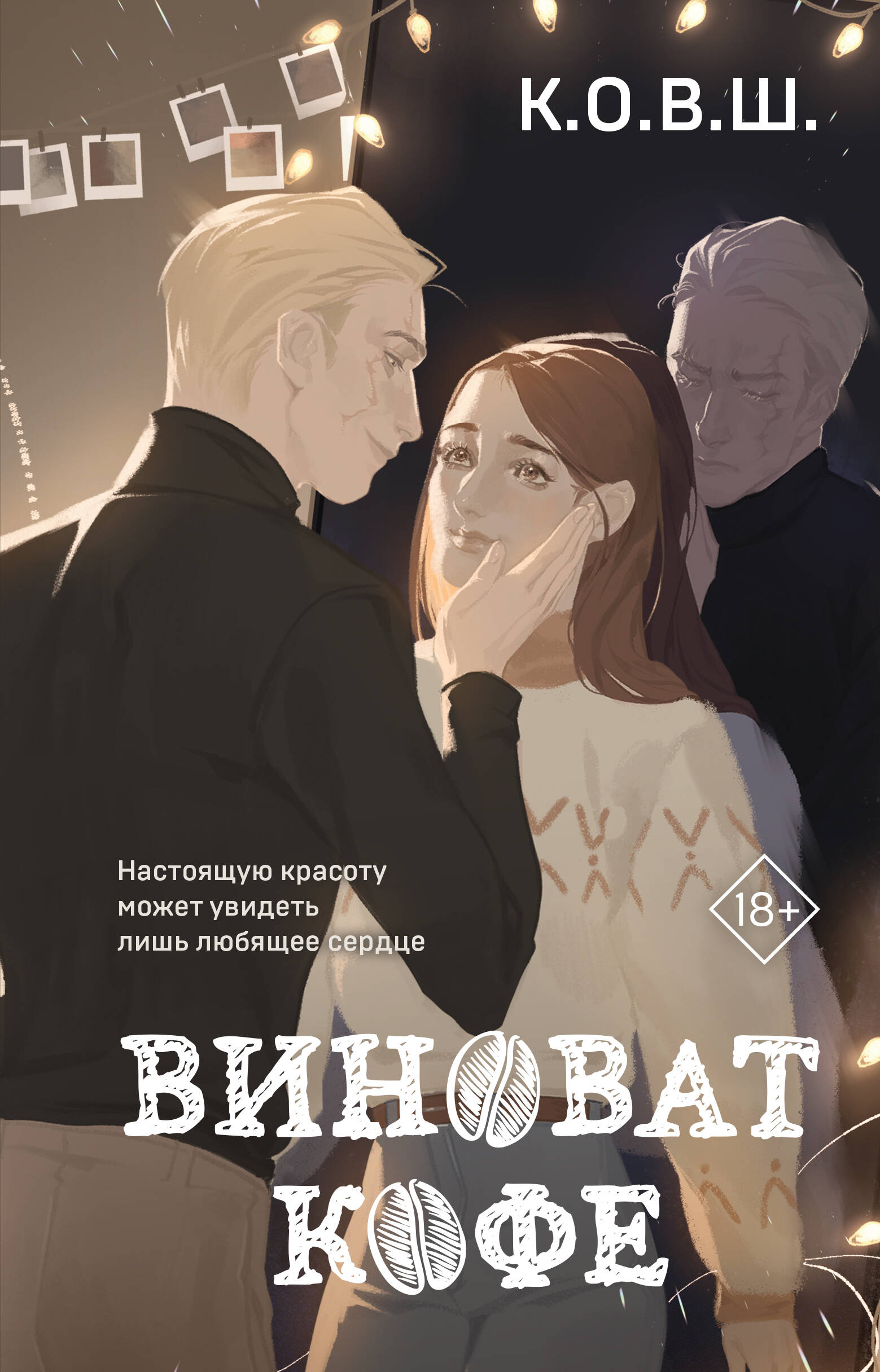 Виноват кофе Читай-город
