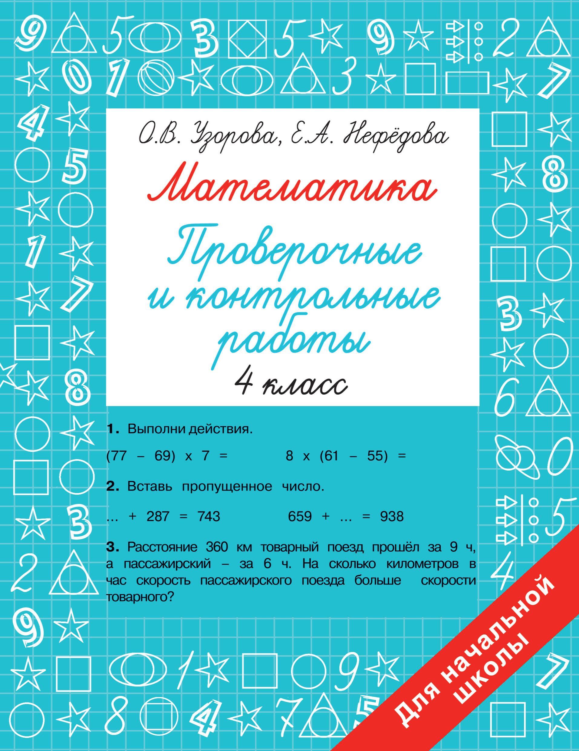 Математика. 4 класс. Проверочные и контрольные работы Читай-город