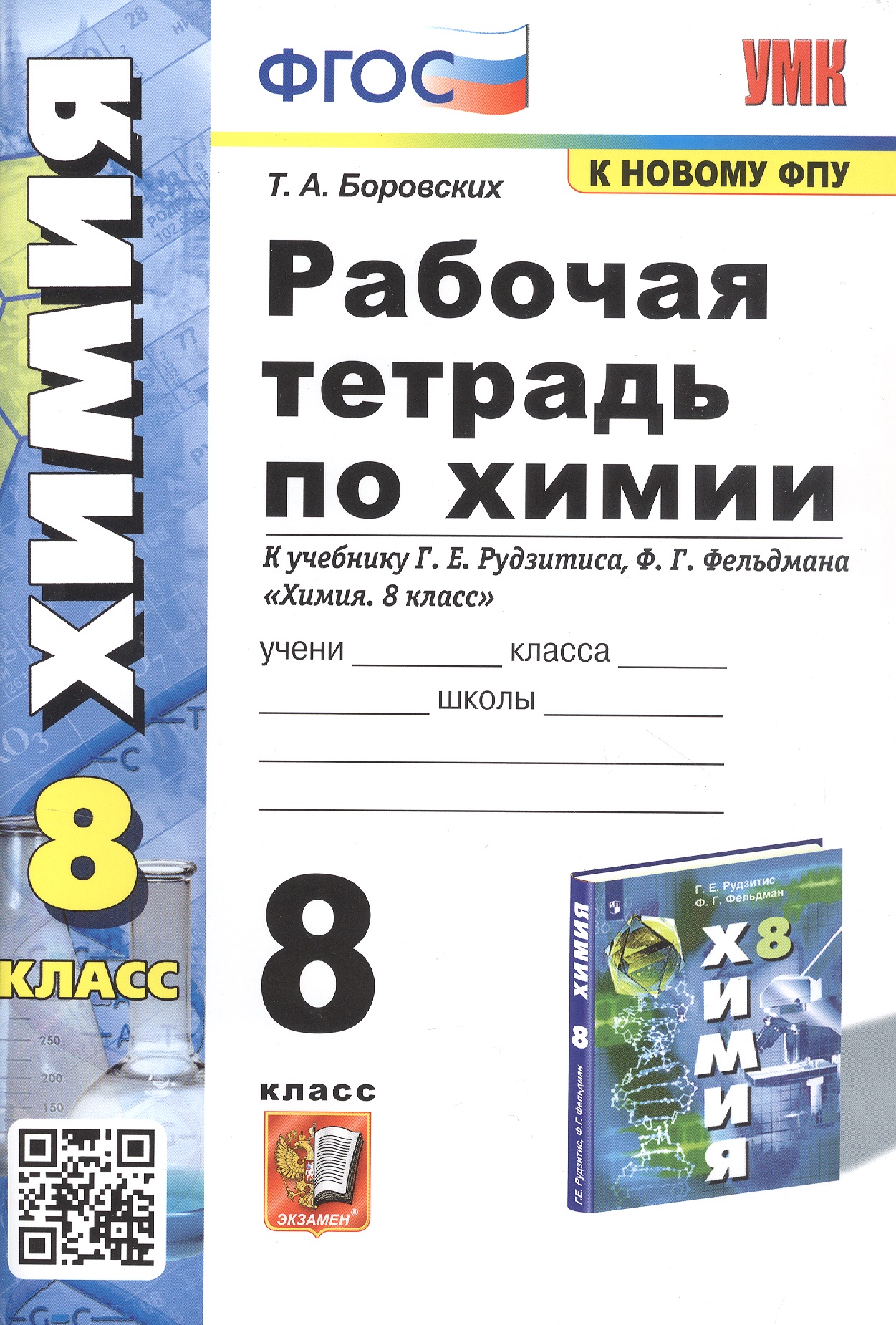 Рабочая тетрадь по химии. 8 класс. К учебнику Г.Е. Рудзитиса, Ф.Г. Фельдмана "Химия. 8 класс" Читай-город