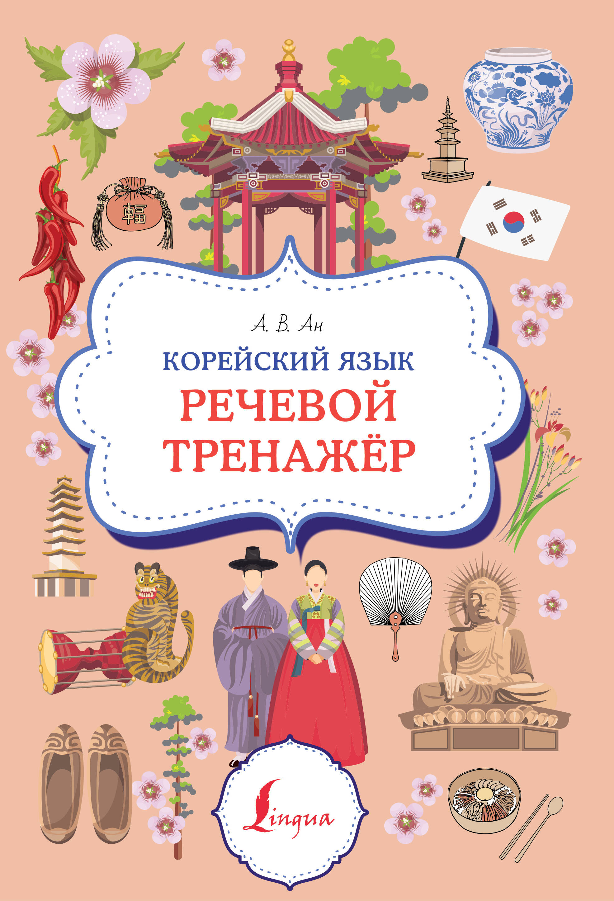 Корейский язык. Речевой тренажер Читай-город