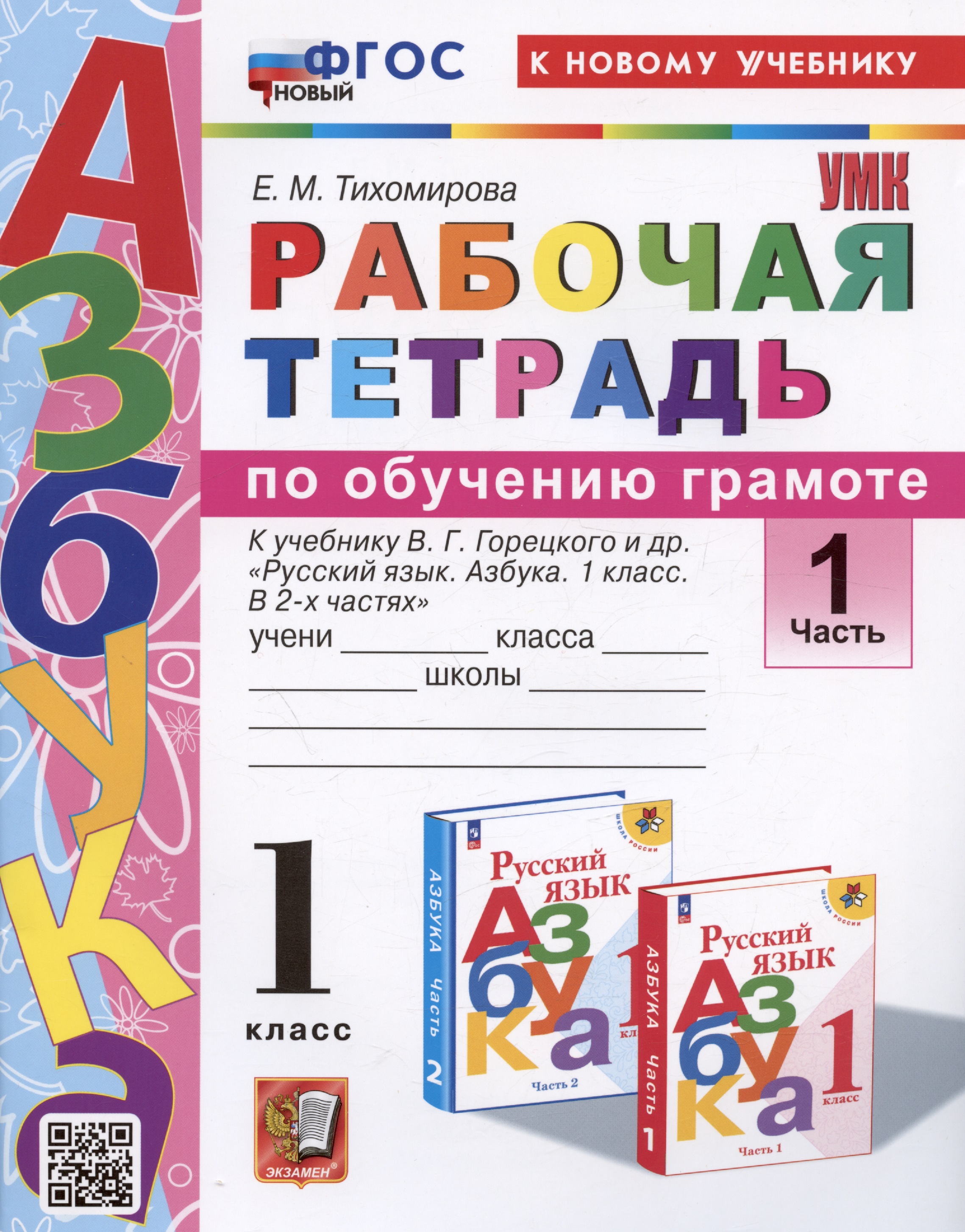 Рабочая тетрадь по обучению грамоте. 1 класс. В 2-х частях. Часть 1. К учебнику В.Г. Горецкого и др. "Русский язык. Азбука. 1 класс. В 2-х частях. Часть 1" Читай-город