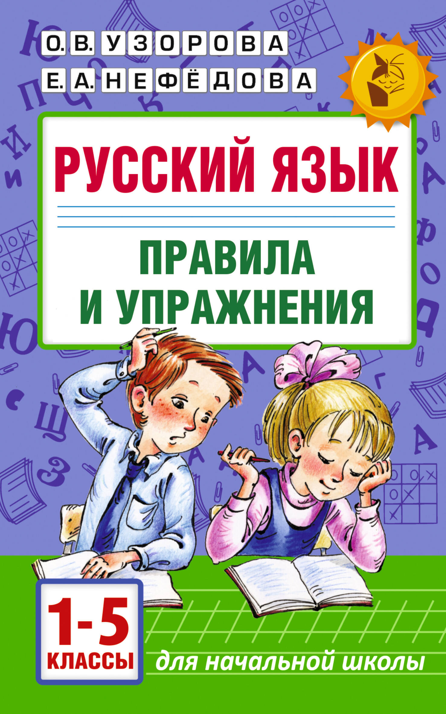 Русский язык. Правила и упражнения.1-5 класс Читай-город