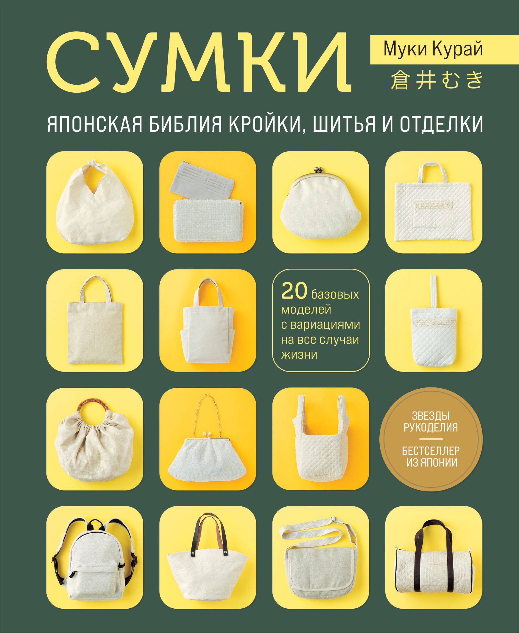 СУМКИ. Японская библия кройки, шитья и отделки. 20 базовых моделей с вариациями на все случаи жизни (мягкая обложка) Читай-город