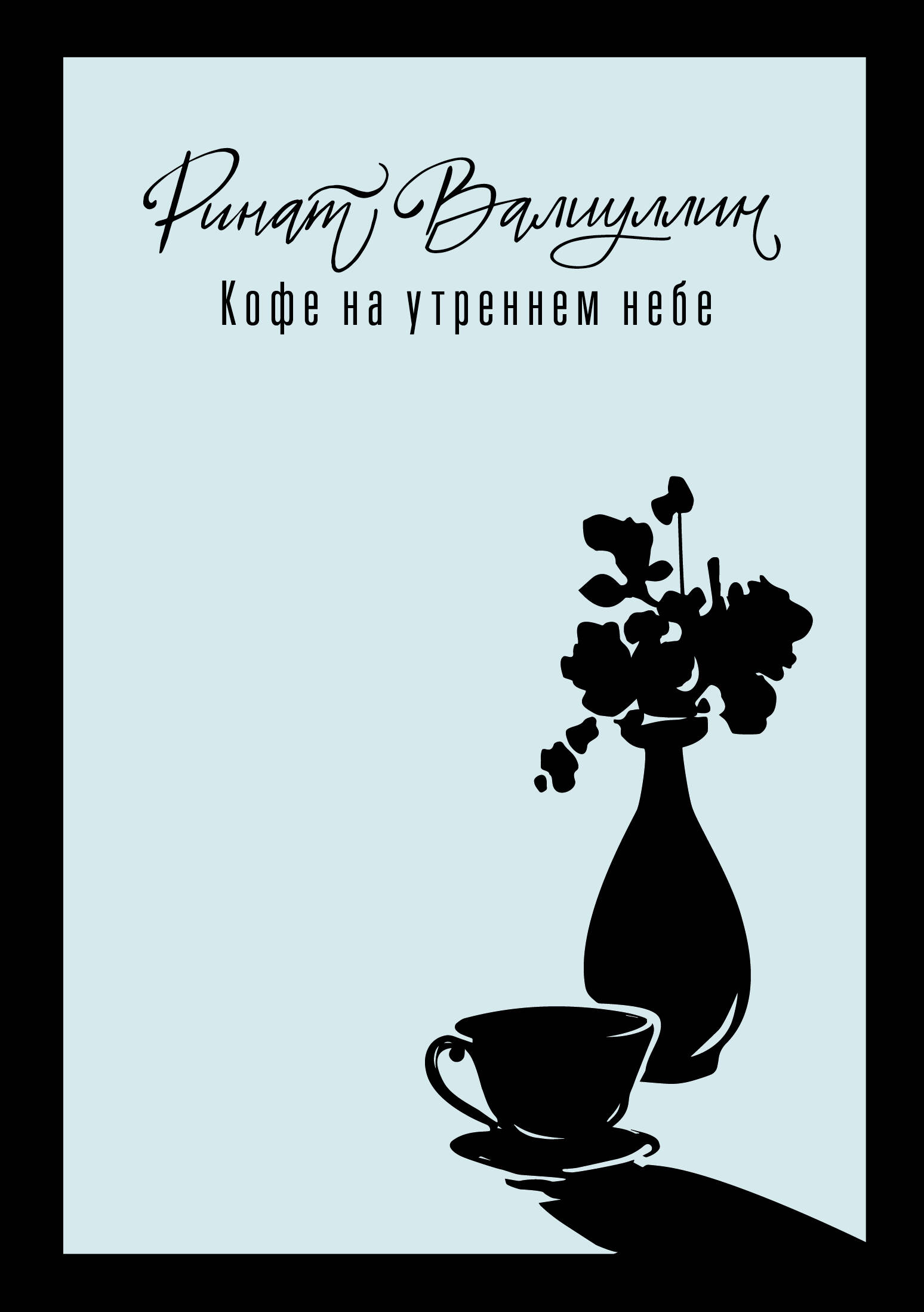 Кофе на утреннем небе Читай-город