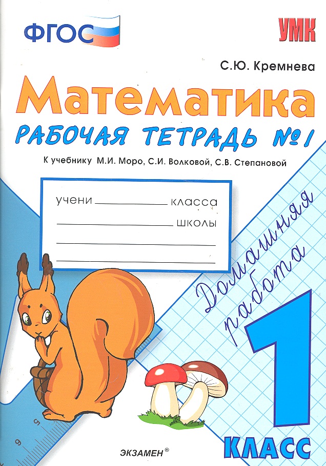 Математика. 1 класс. Рабочая тетрадь № 1: к учебнику М.И. Моро и др. ФГОС. Читай-город
