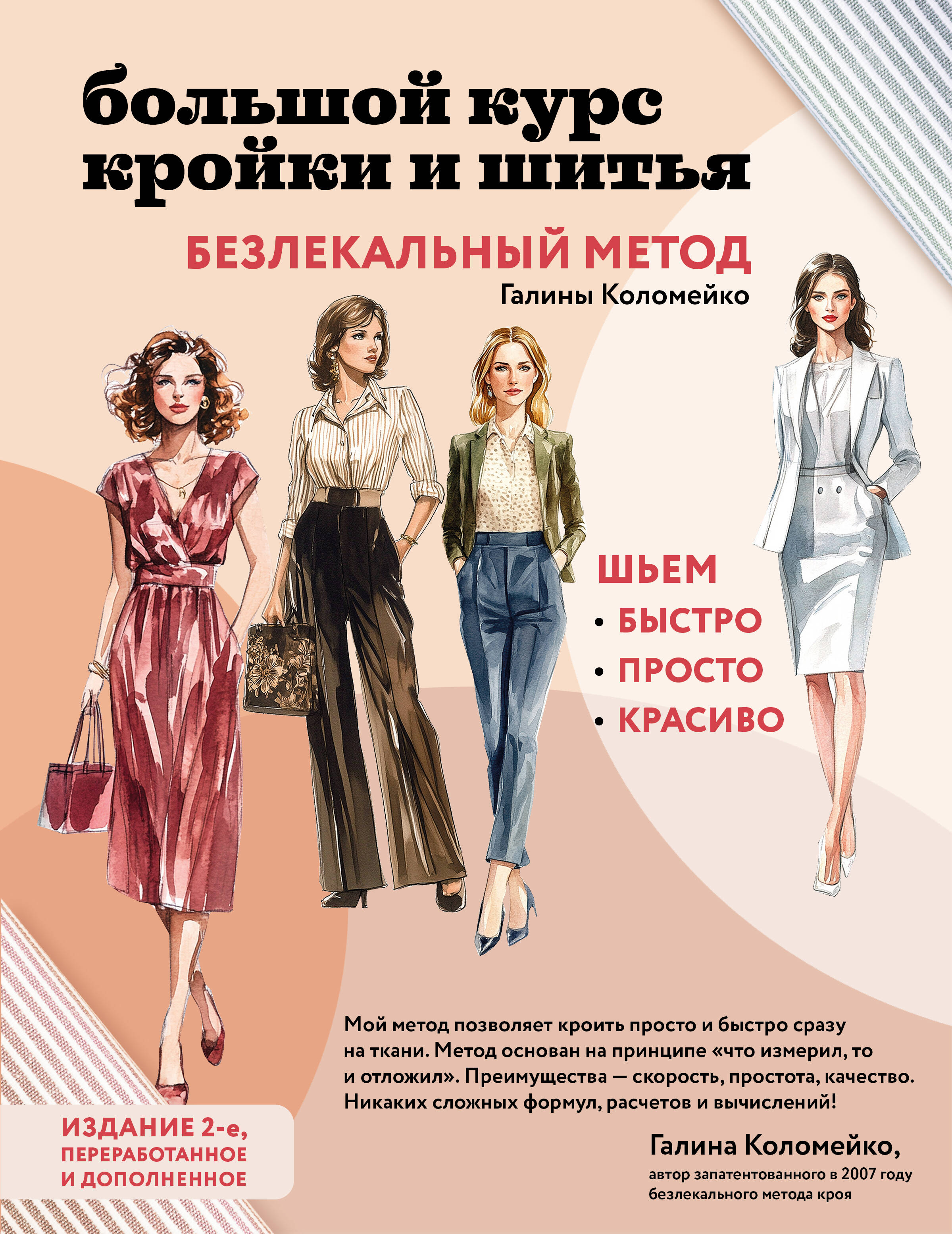 Большой курс кройки и шитья. Безлекальный метод Галины Коломейко Читай-город