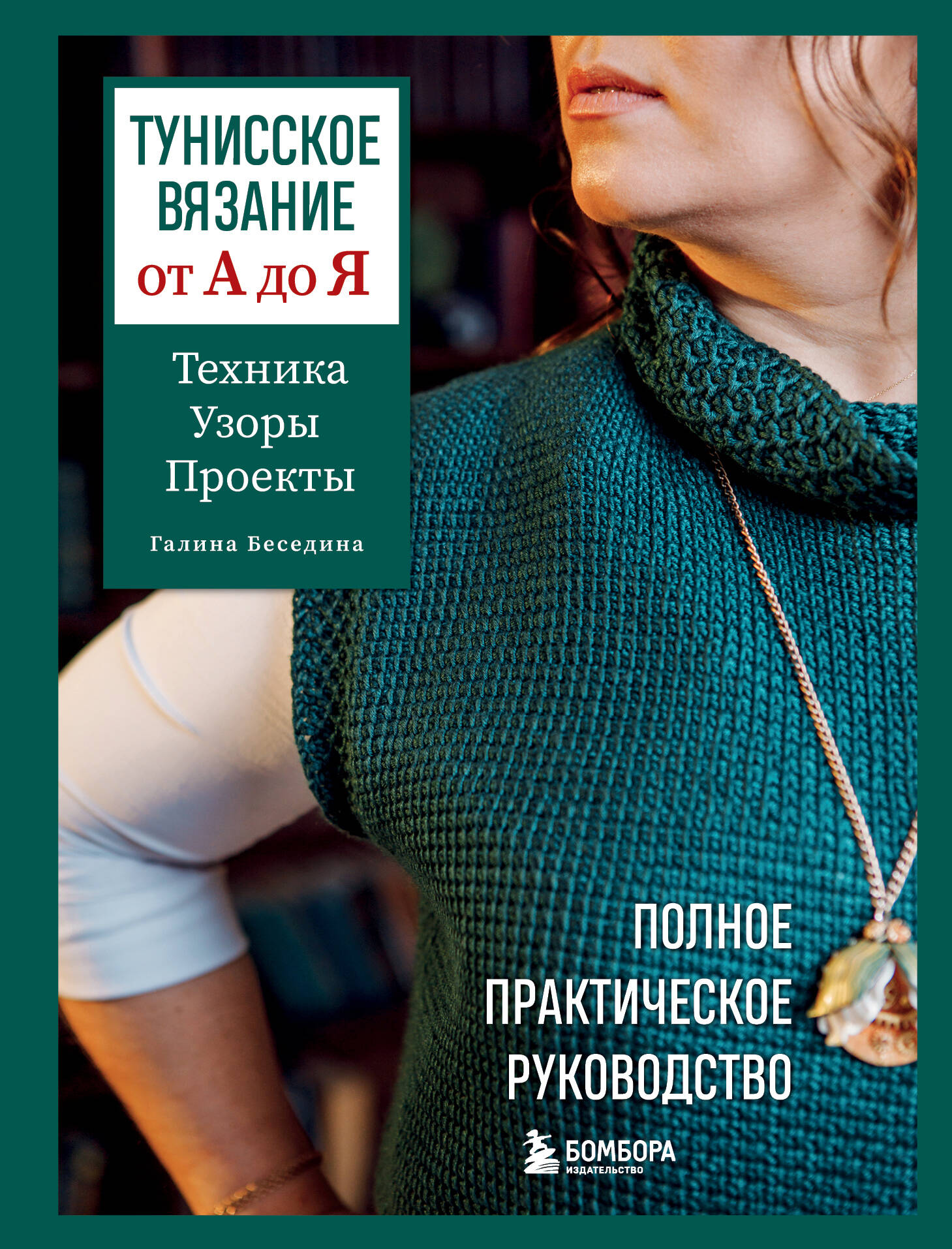 Тунисское вязание от А до Я. Техника. Узоры. Проекты. Полное практическое руководство Читай-город
