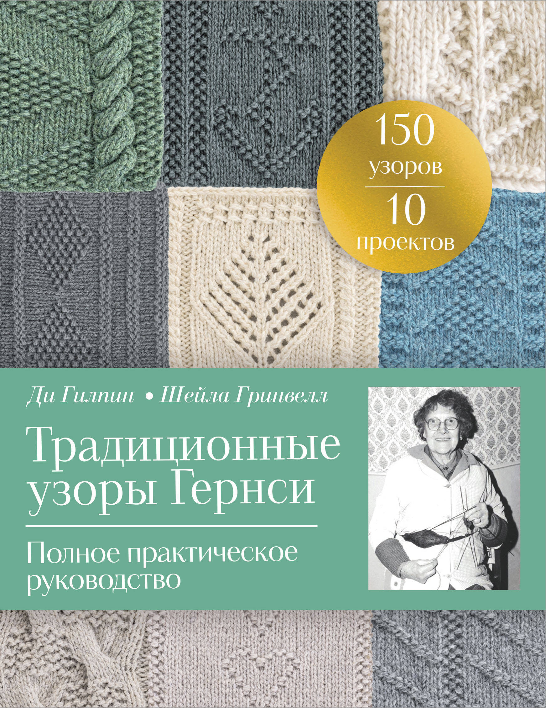 Традиционные узоры Гернси. Полное практическое руководство Читай-город