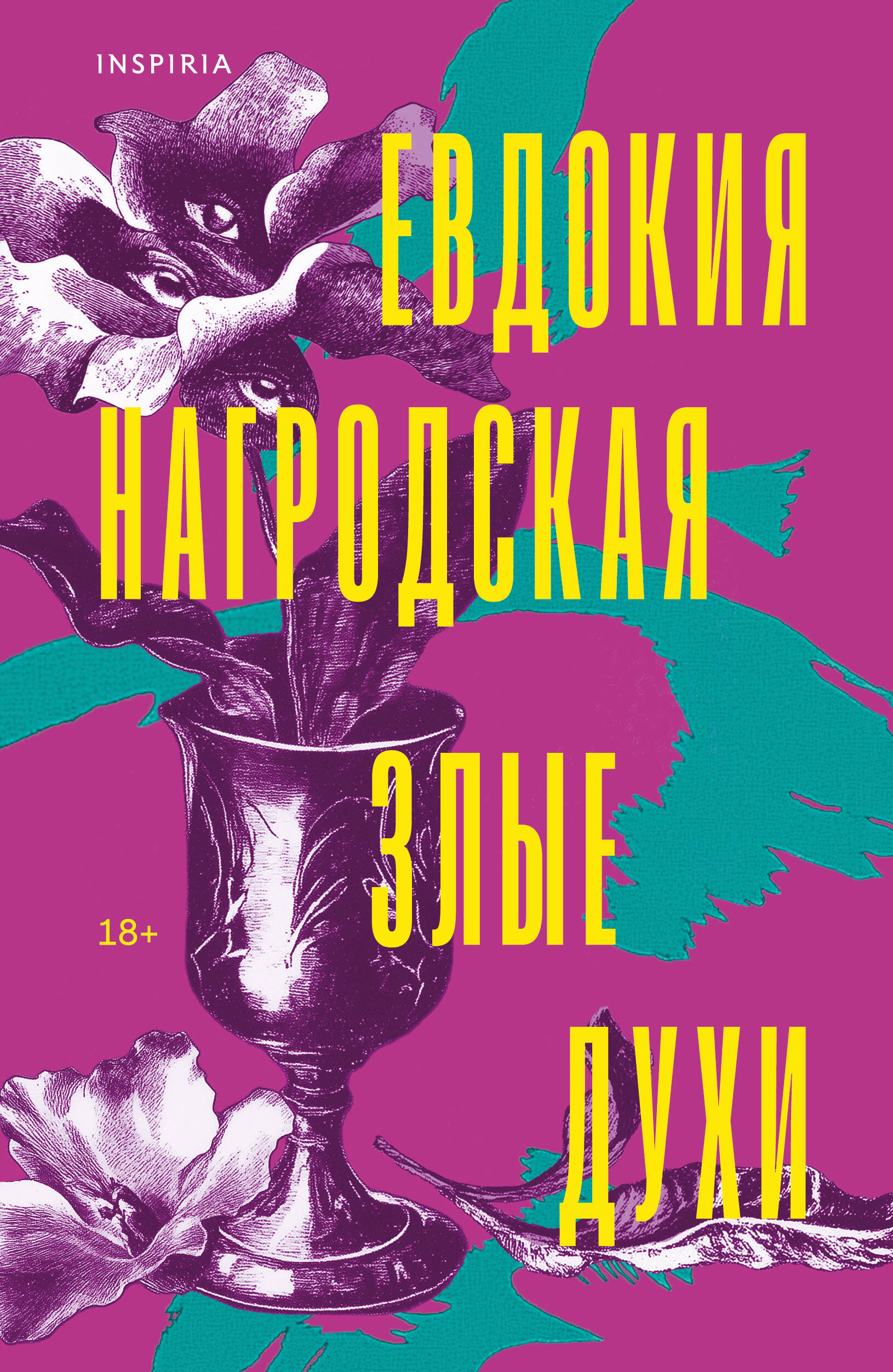 Злые духи Читай-город