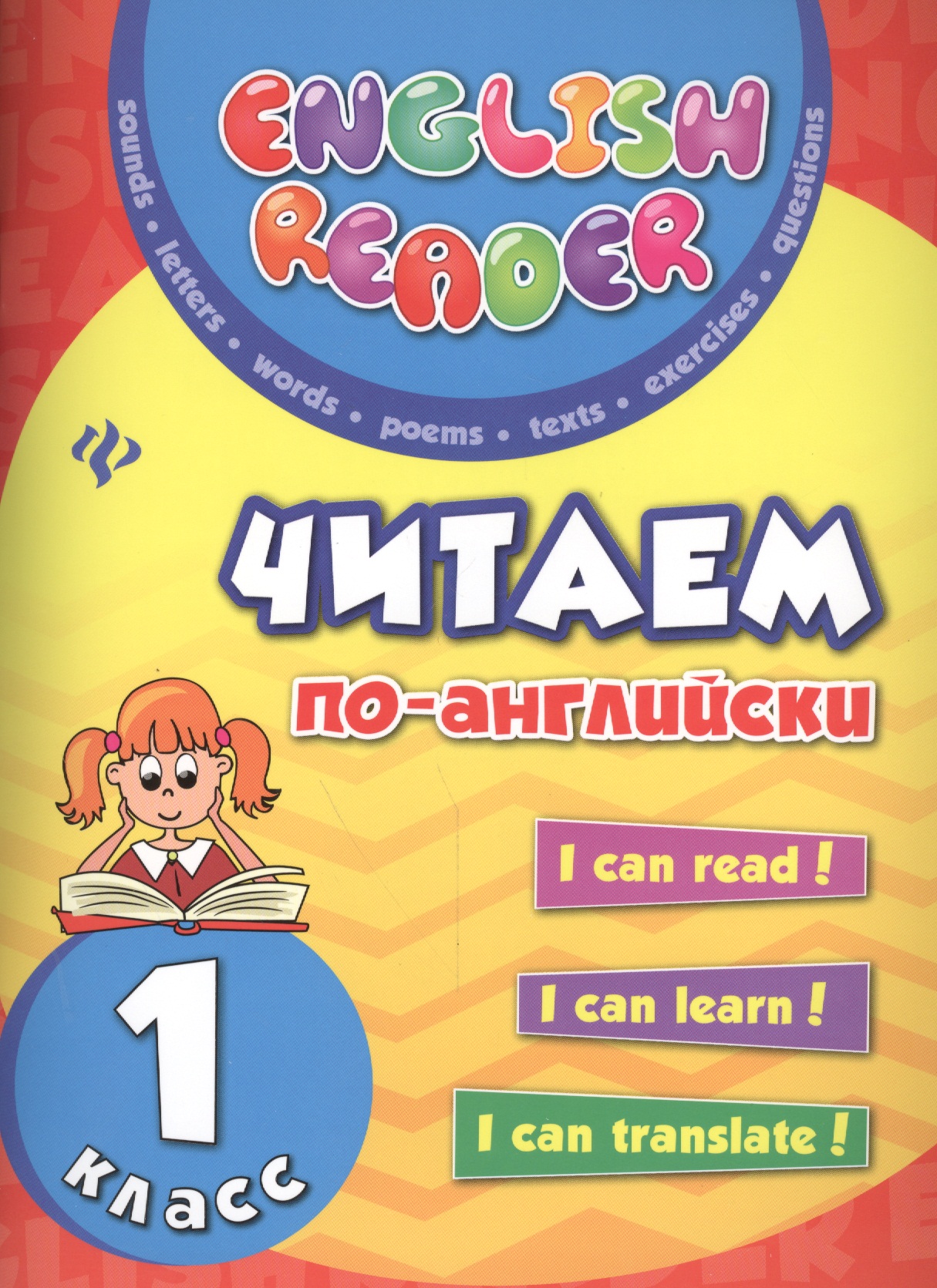 Читаем по-английски: 1 класс Читай-город