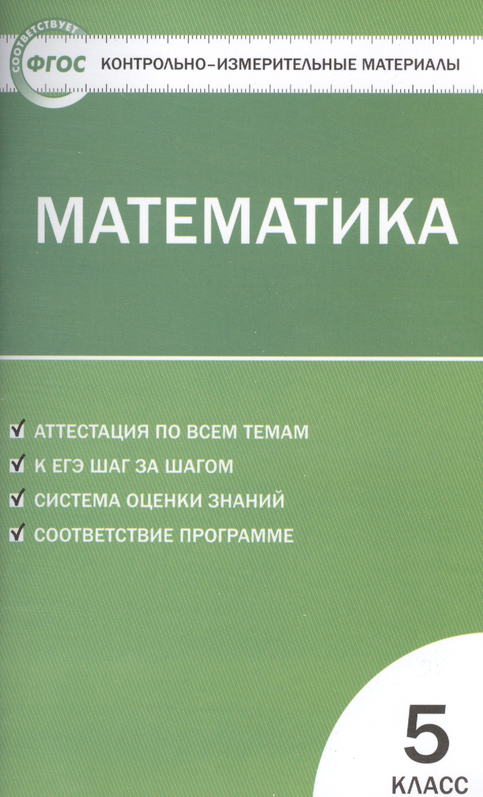 Математика. 5 класс. Контрольно-измерительные материалы Читай-город