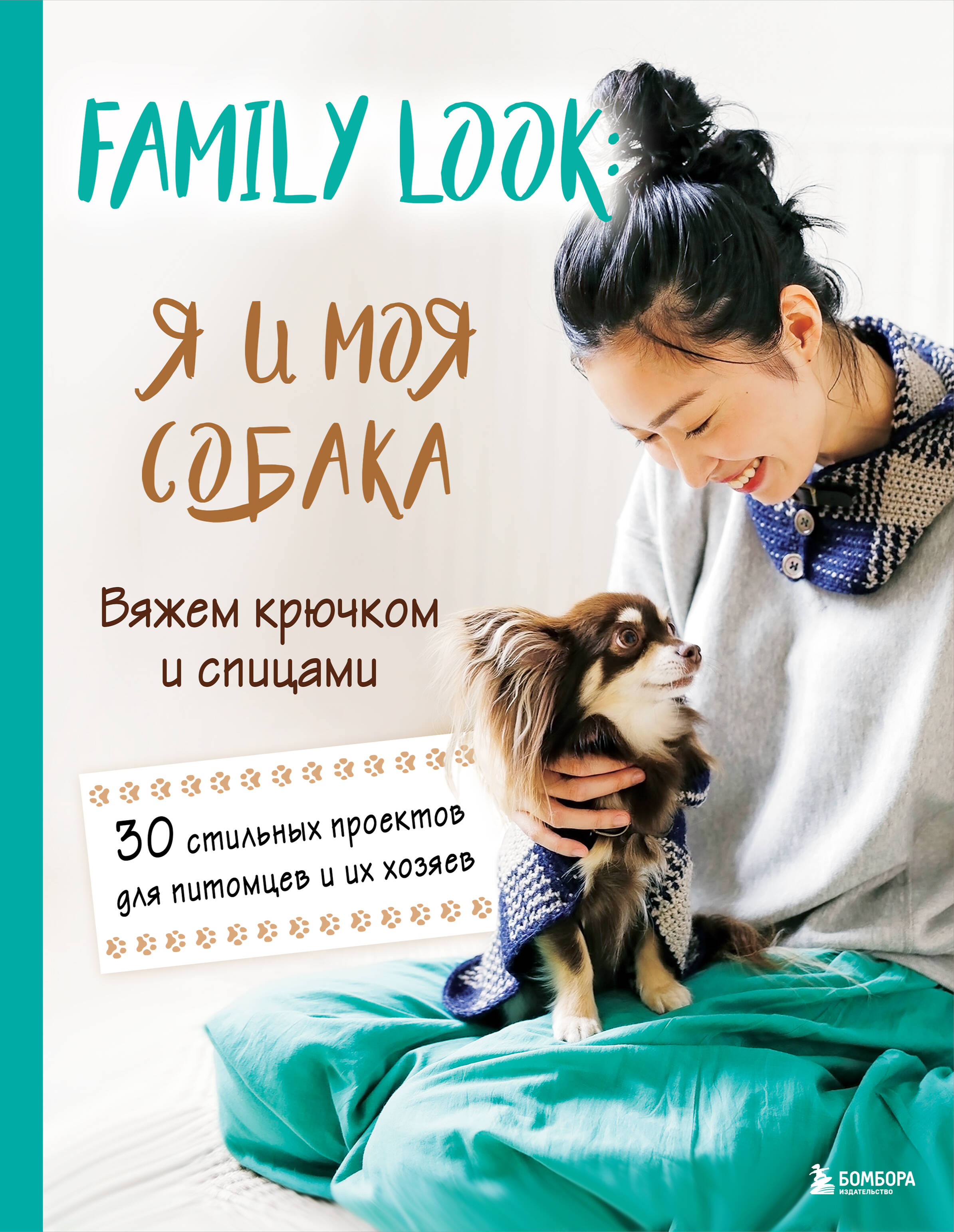 Family look. Я и моя собака. Вяжем крючком и спицами. 30 стильных проектов для питомцев и их хозяев Читай-город