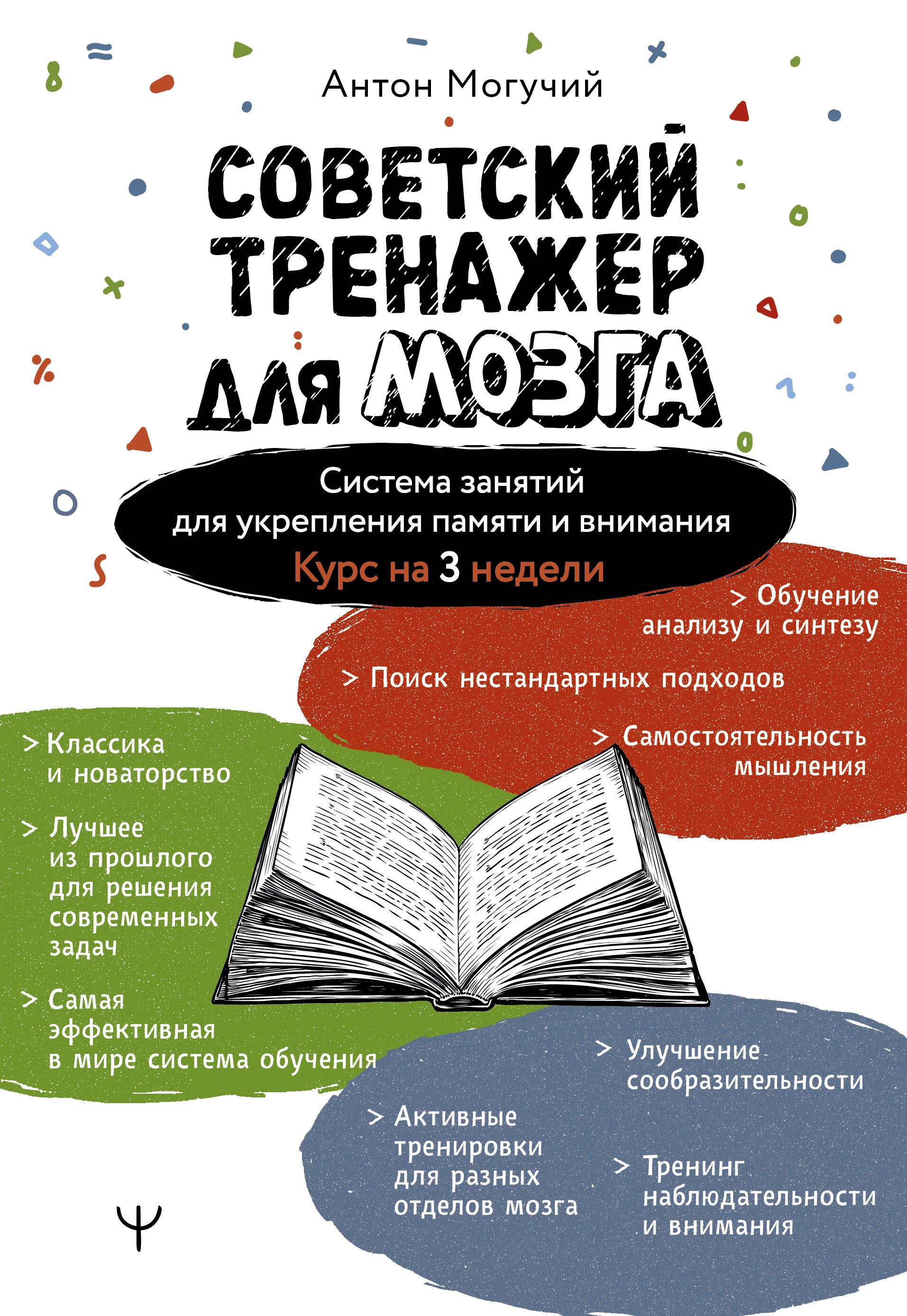 Советский тренажер для мозга. Система занятий для укрепления памяти и внимания. Курс на 3 недели Читай-город