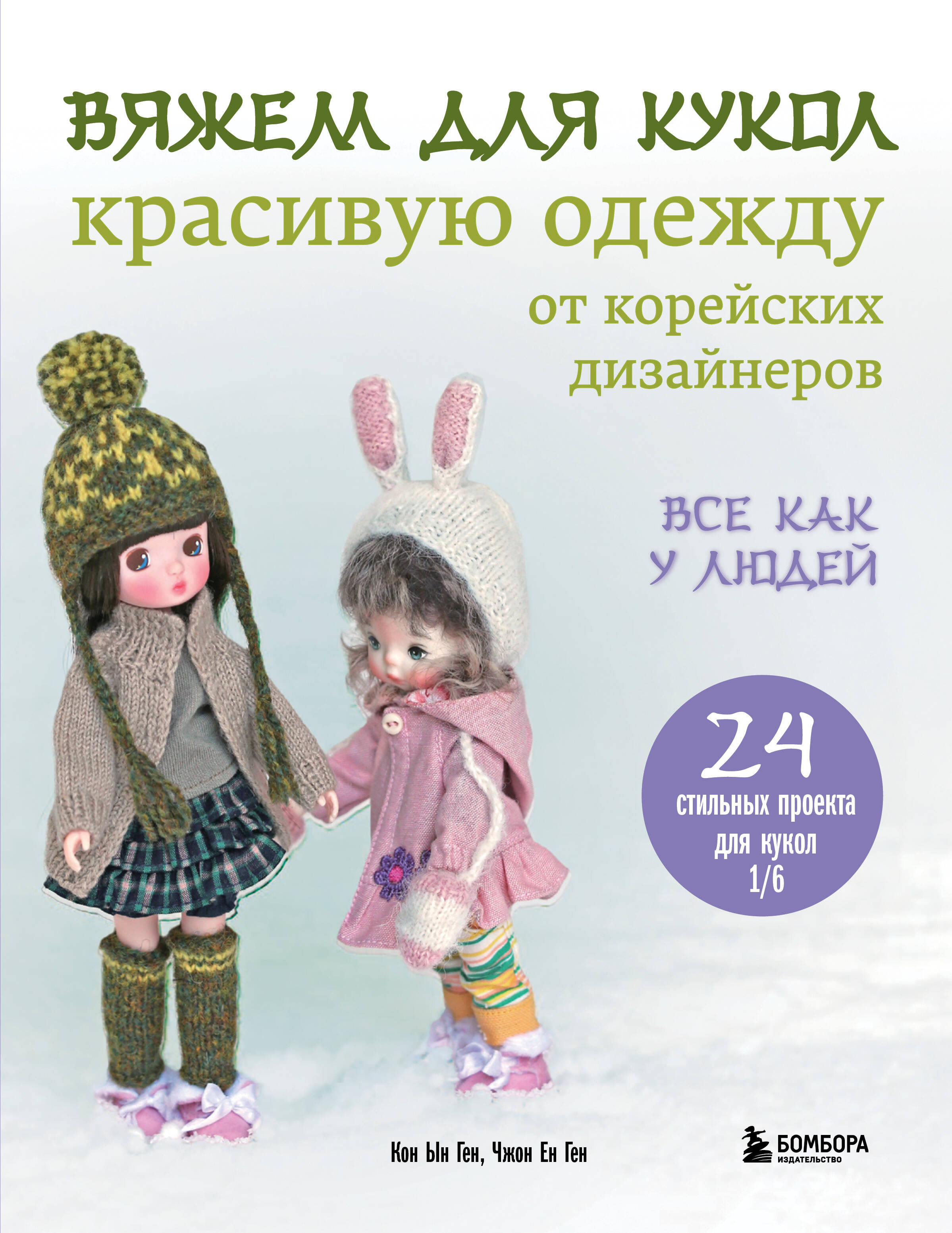 Вяжем для кукол красивую одежду от корейских дизайнеров. Все как у людей. 24 стильных проекта для кукол 1/6 Читай-город