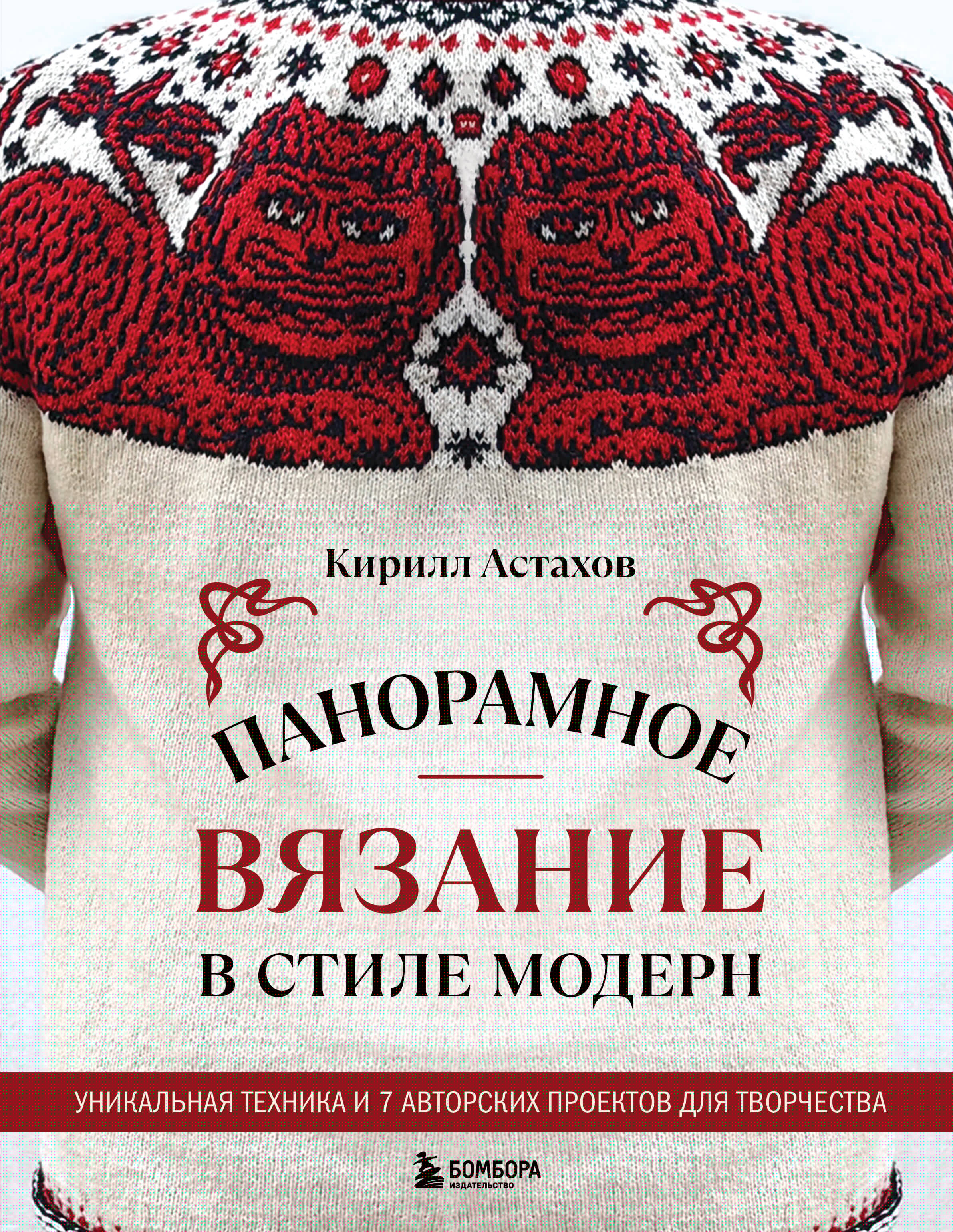Панорамное вязание в стиле модерн. Уникальная техника и 7 авторских проектов для творчества Читай-город