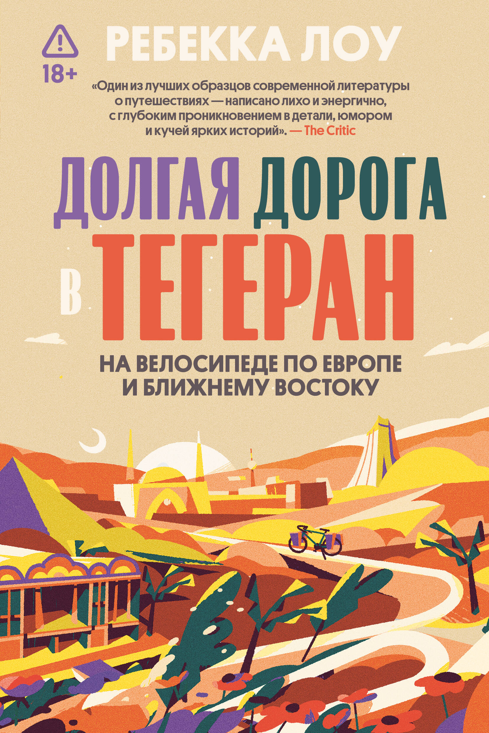 Долгая дорога в Тегеран. На велосипеде по Европе и Ближнему Востоку Читай-город