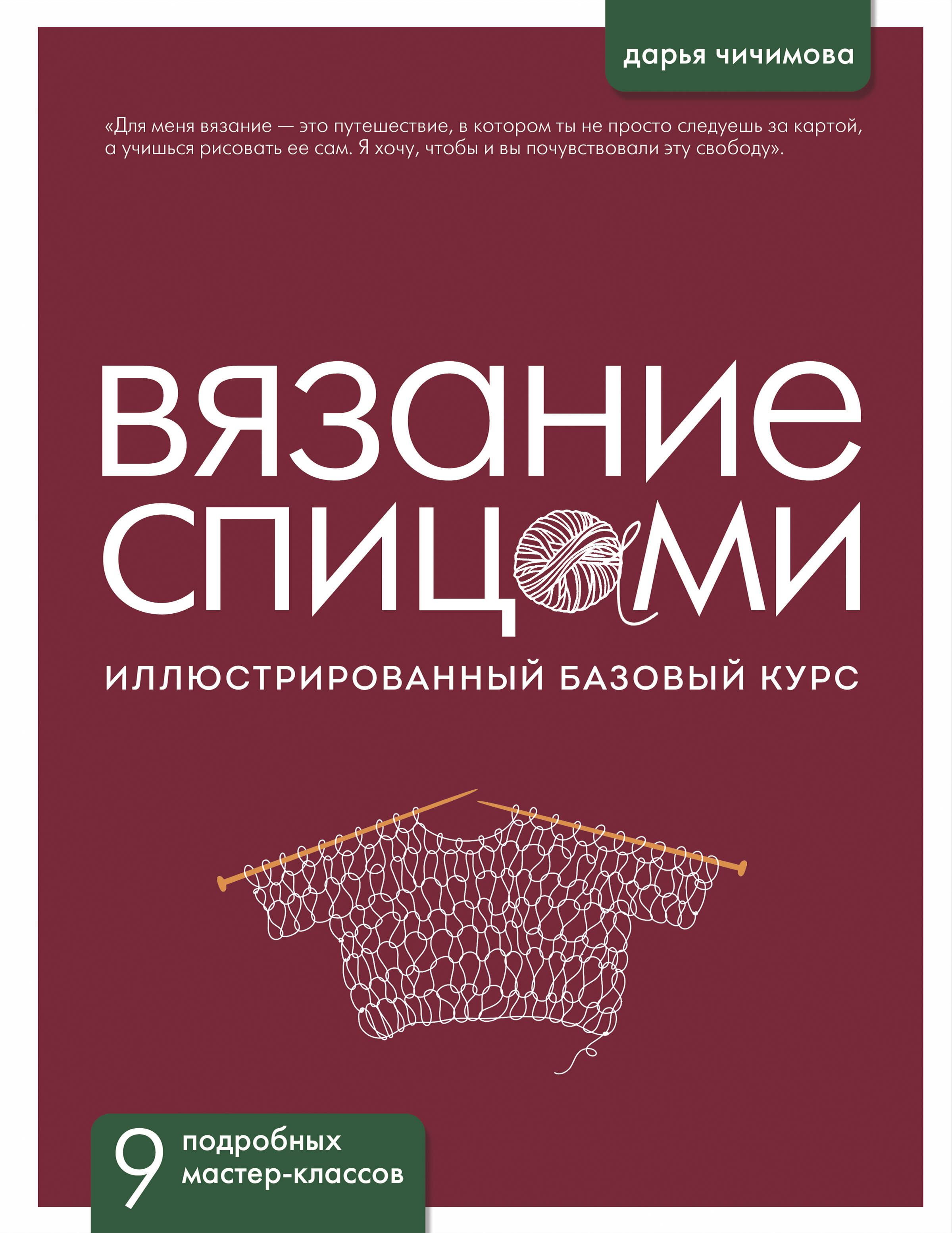 ВЯЗАНИЕ СПИЦАМИ. Иллюстрированный базовый курс Читай-город
