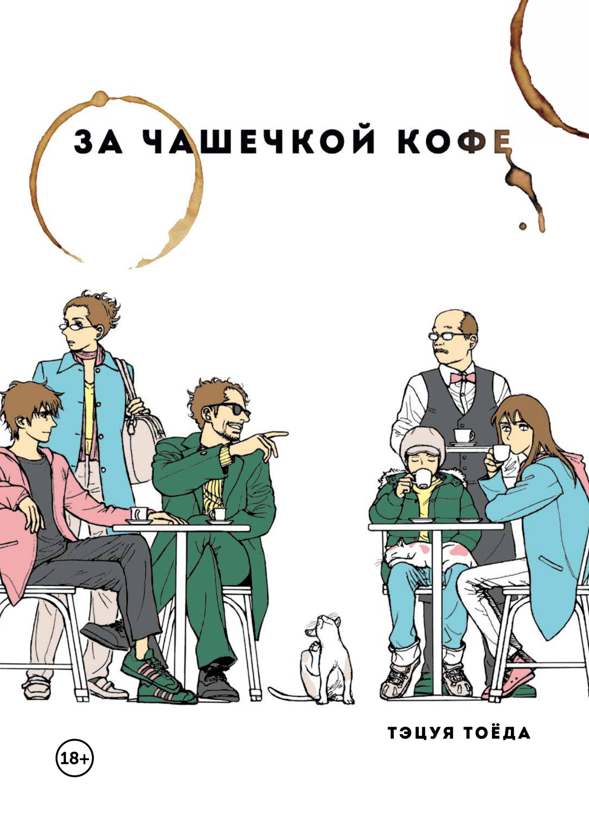 За чашечкой кофе. Манга Читай-город