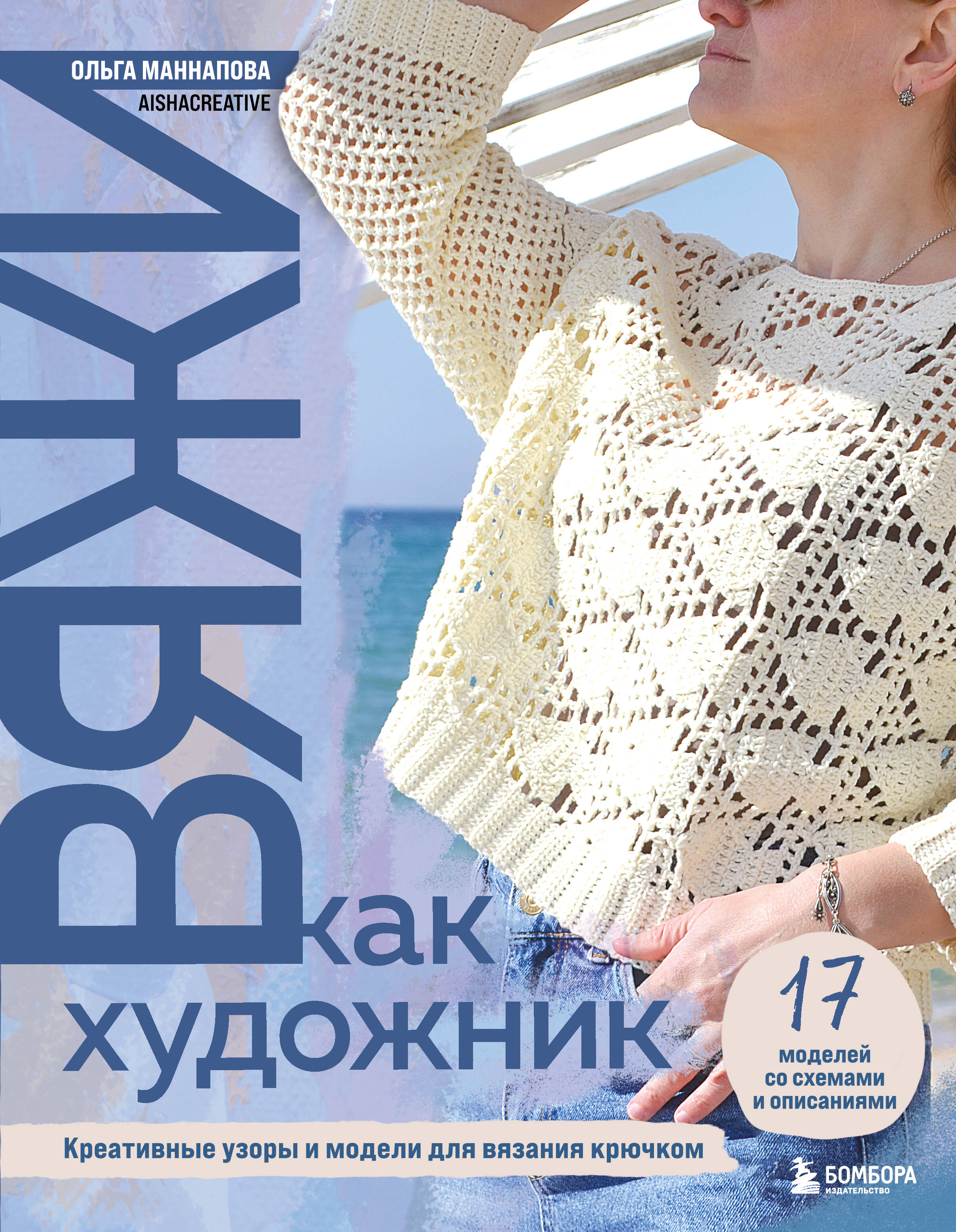Вяжи как художник. Креативные узоры и модели для вязания крючком Читай-город