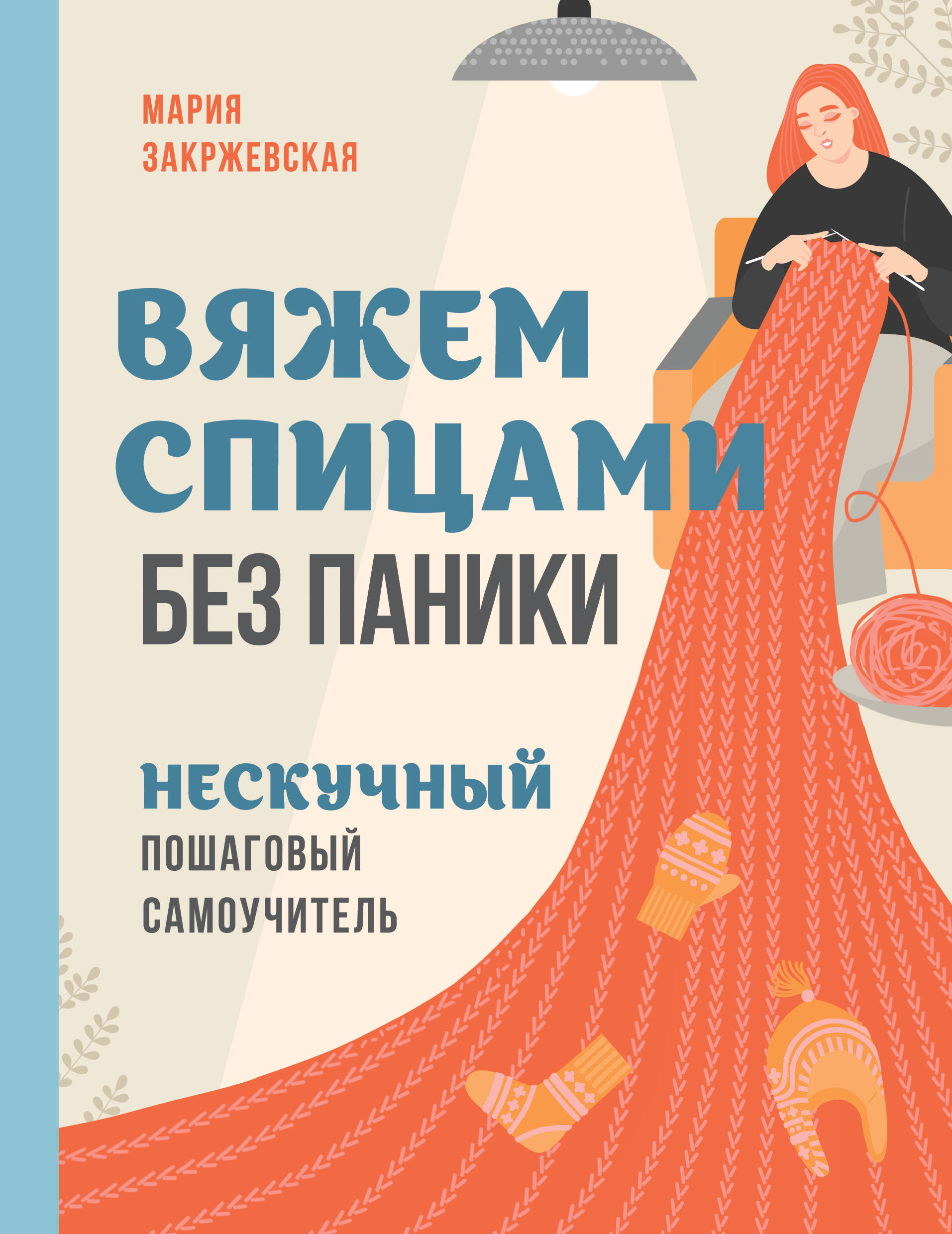 Вяжем спицами без паники. Нескучный пошаговый самоучитель Читай-город