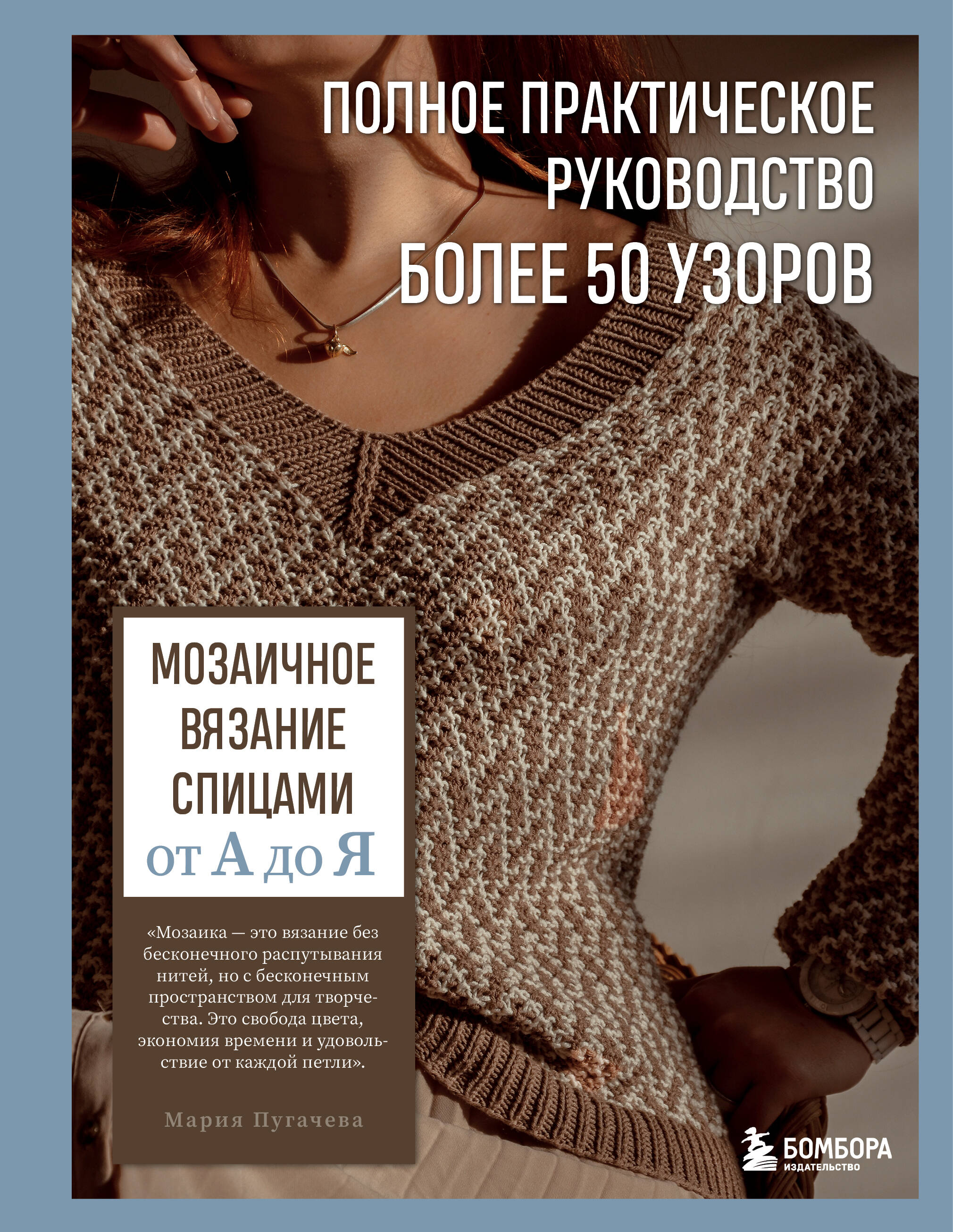 Мозаичное вязание спицами от А до Я. Полное практическое руководство, более 50 узоров Читай-город