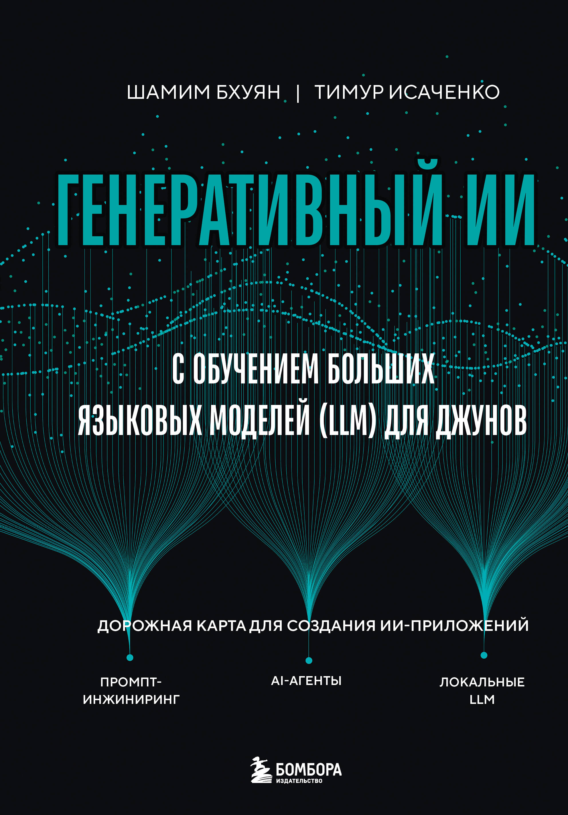 Генеративный ИИ с обучением больших языковых моделей (LLM) для джунов Читай-город
