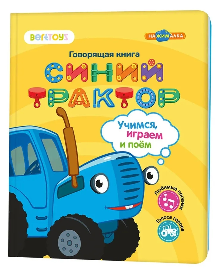 Нажималка «Синий трактор. Учимся, играем и поем!» 3 режима занятий. 22 страницы. Встроенный динамик. Зарядка через USB. Комплект: книга, USB-кабель.  Возраст: 2+ Читай-город