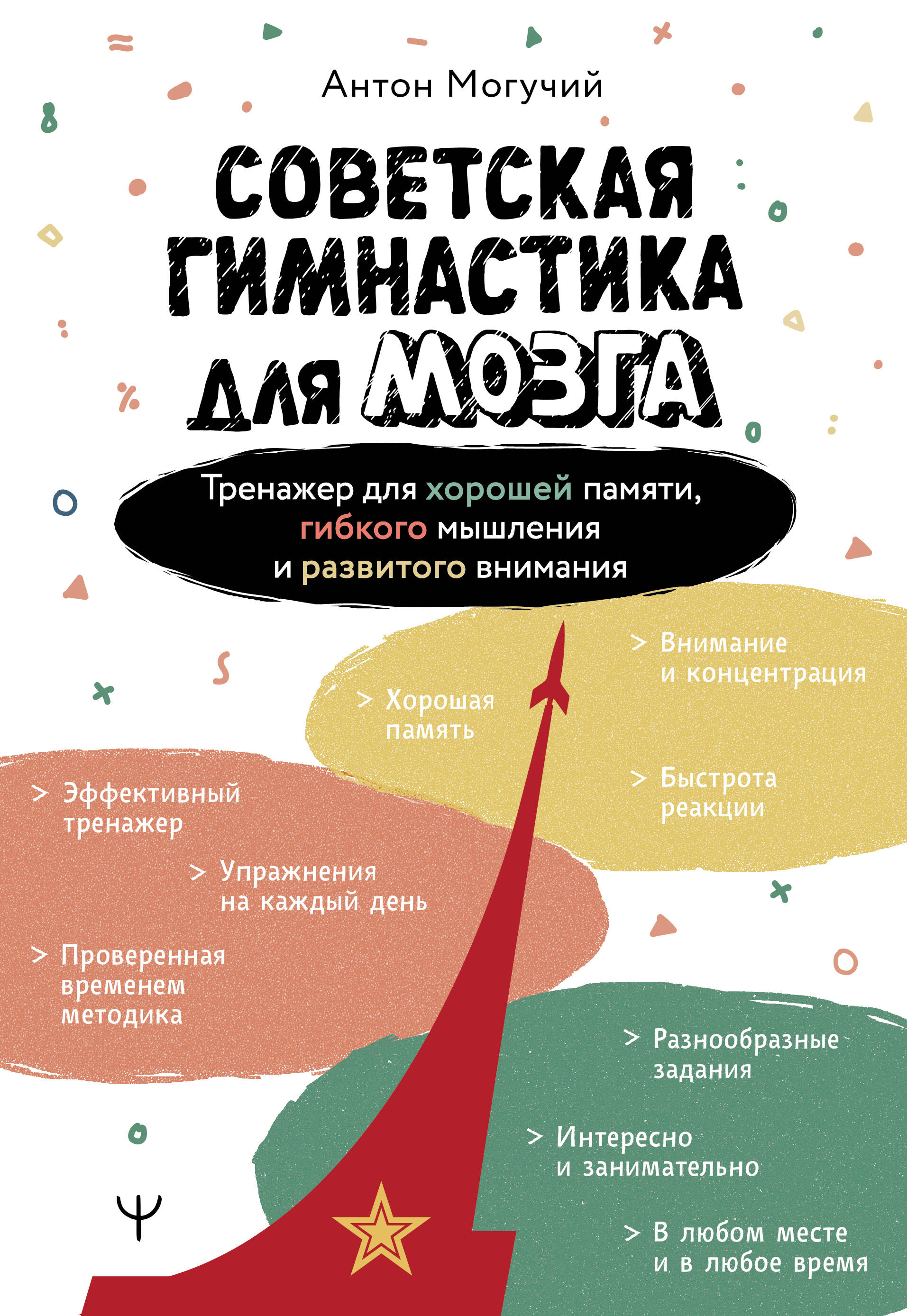 Советская гимнастика для мозга. Тренажёр для хорошей памяти, гибкого мышления и развитого внимания Читай-город