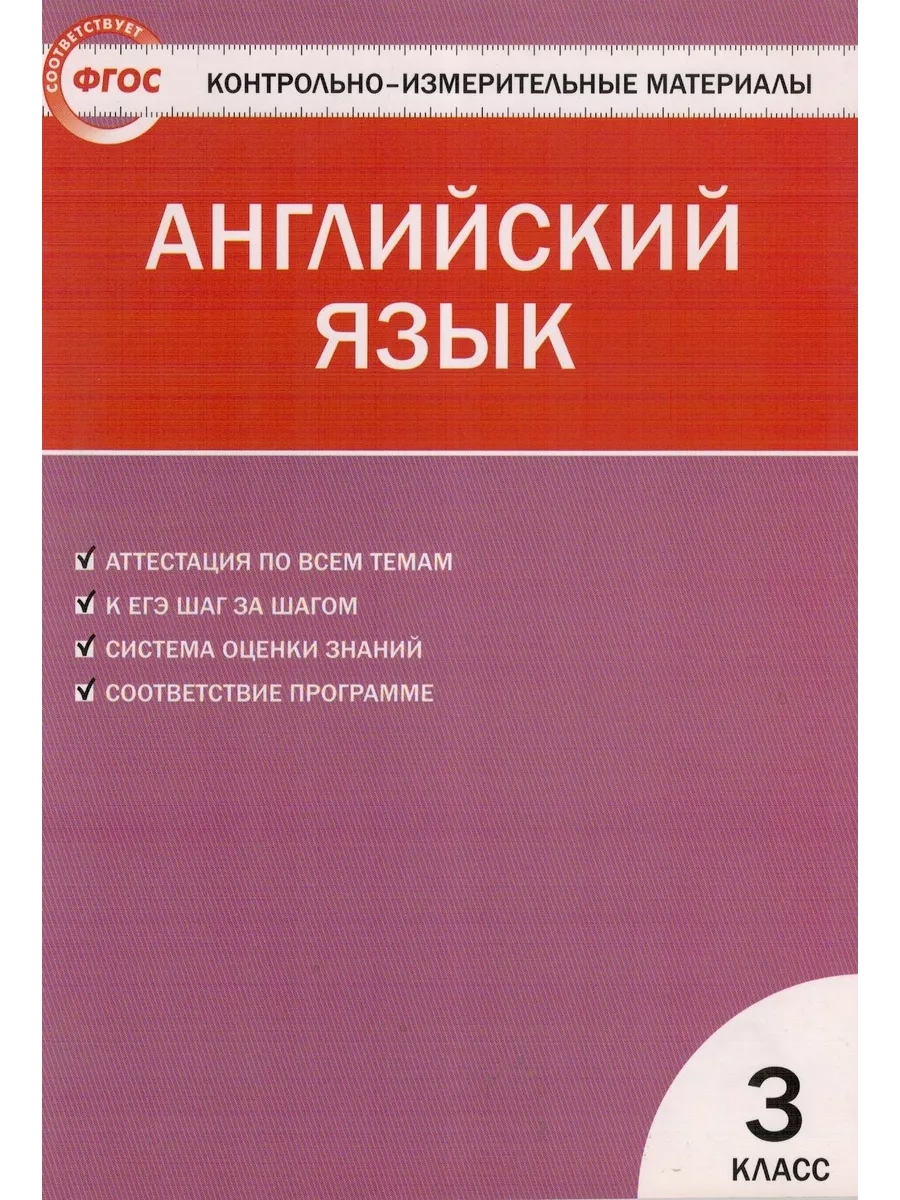 Английский язык. 3 класс. Контрольно-измерительные материалы Читай-город