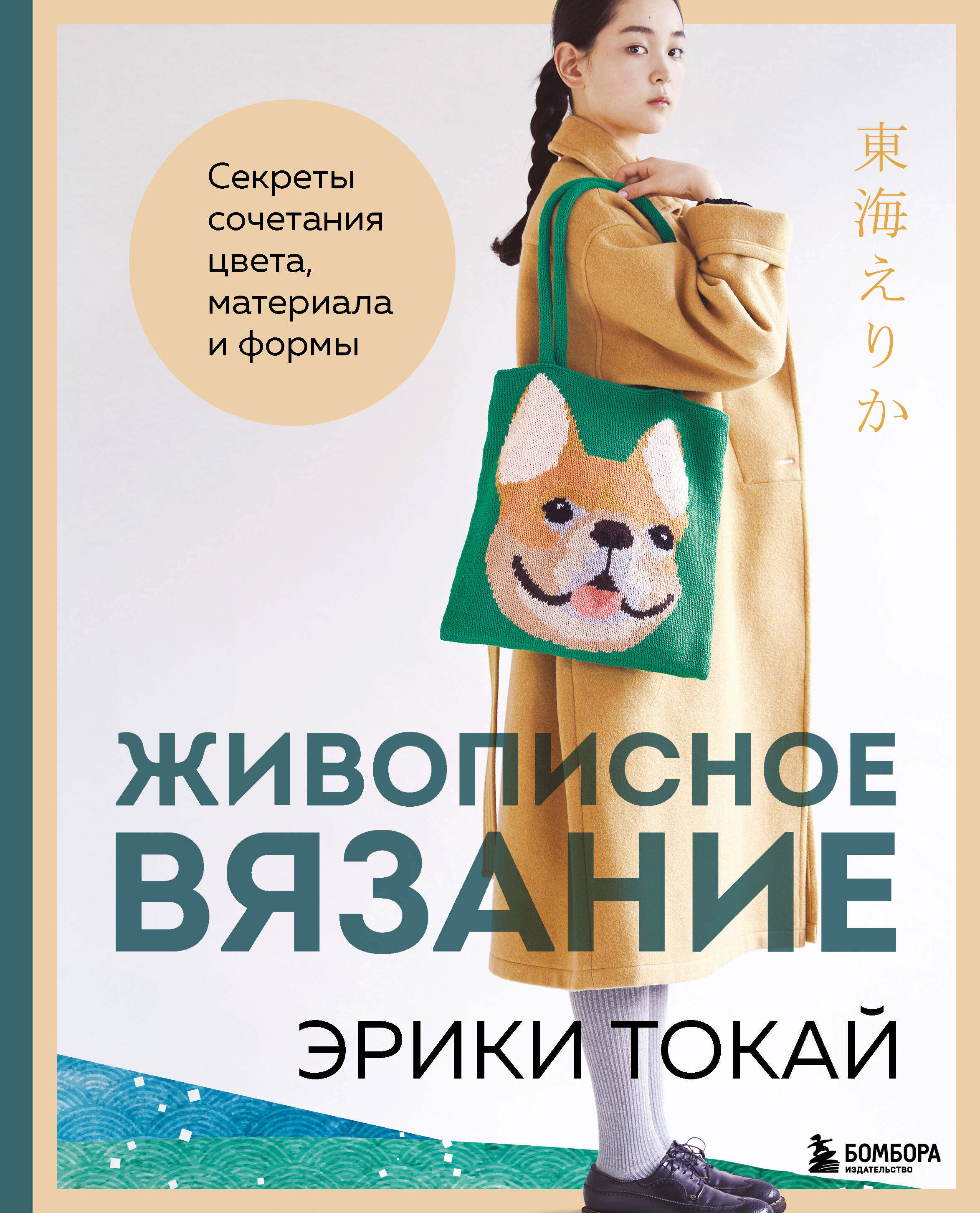 Живописное вязание Эрики Токай. Секреты сочетания цвета, материала и формы Читай-город