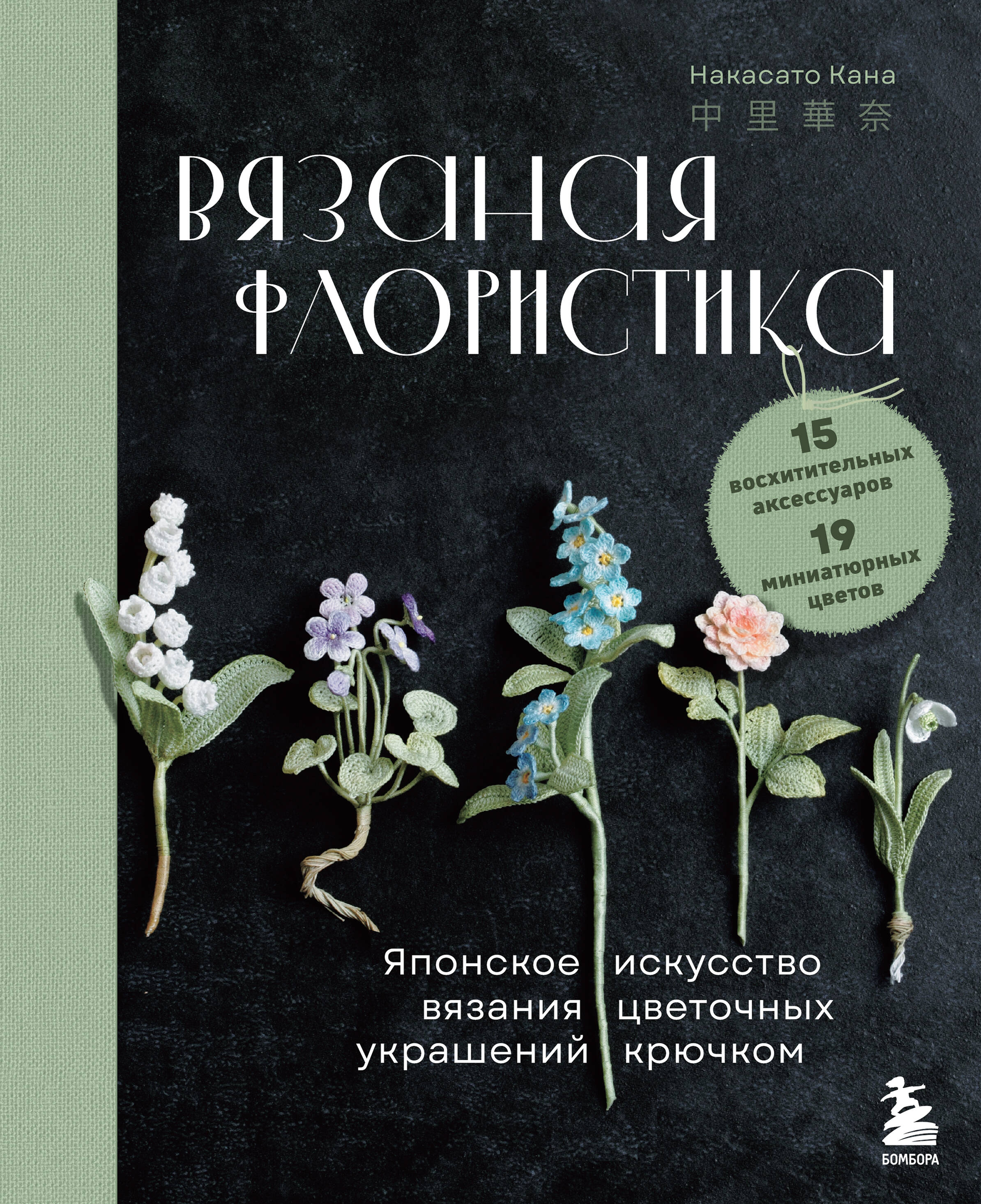 Вязаная флористика. Японское искусство вязания цветочных украшений крючком Читай-город