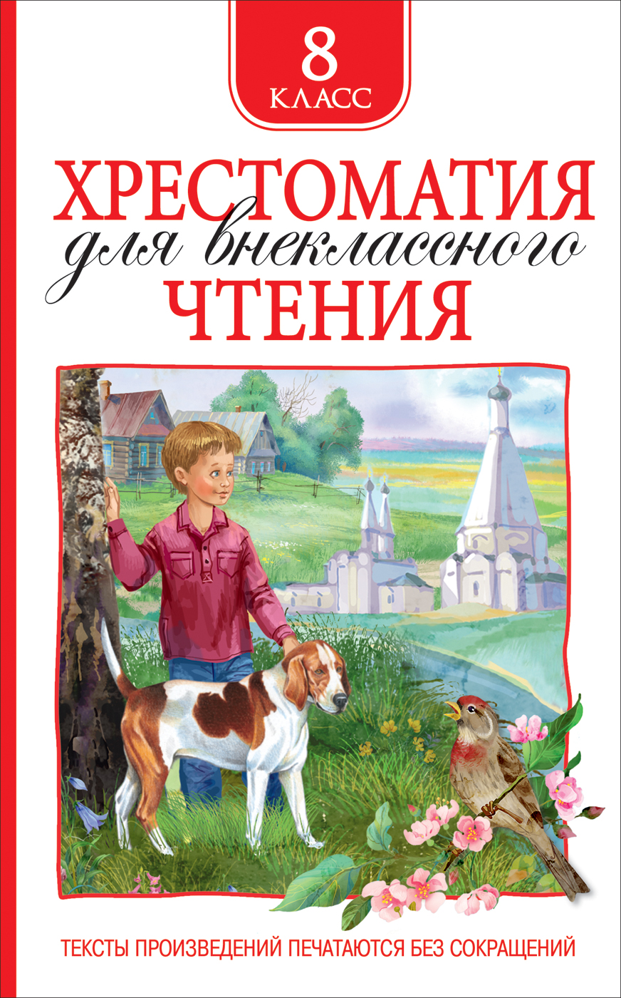 Хрестоматия для внеклассного чтения. 8 класс Читай-город