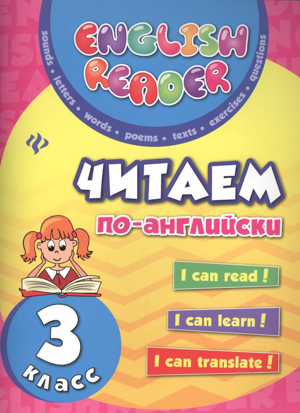 Читаем по-английски: 3 класс дп Читай-город
