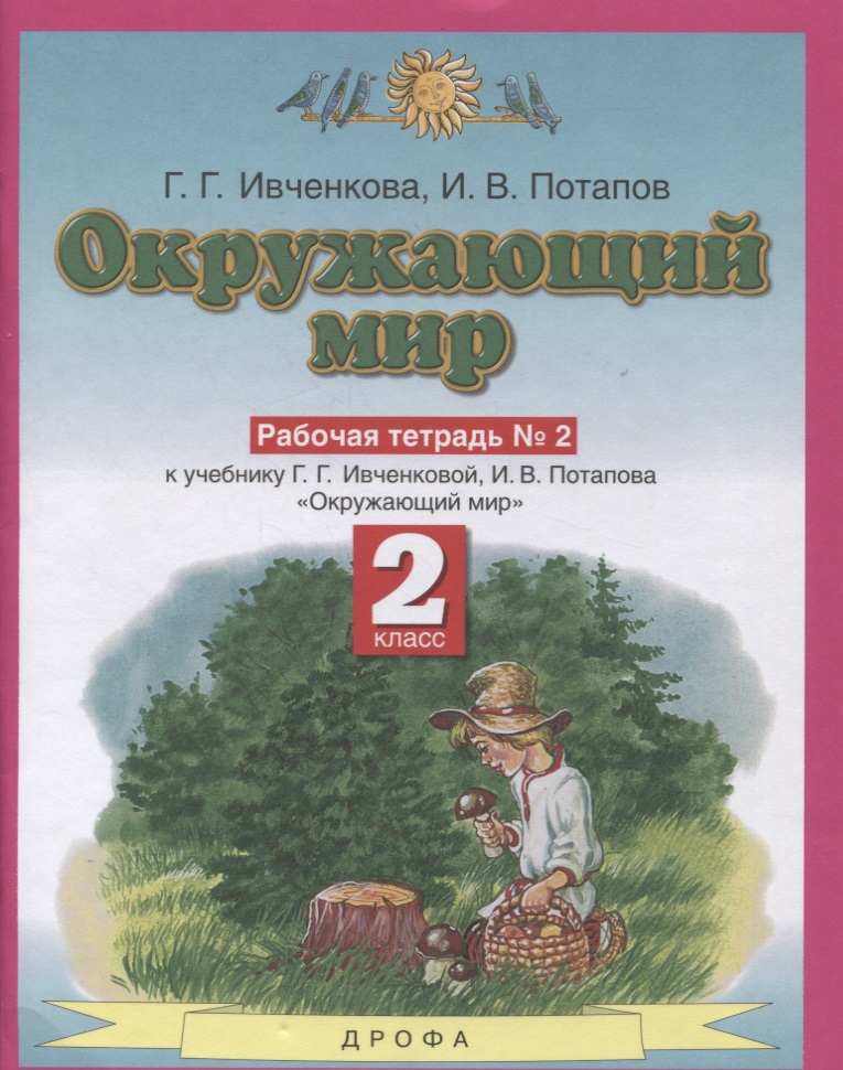 Окружающий мир 2 класс. Рабочая тетрадь в № 2 (к учебнику Г.Г. Ивченковой, И.В. Потапова "Окружающий мир") Читай-город