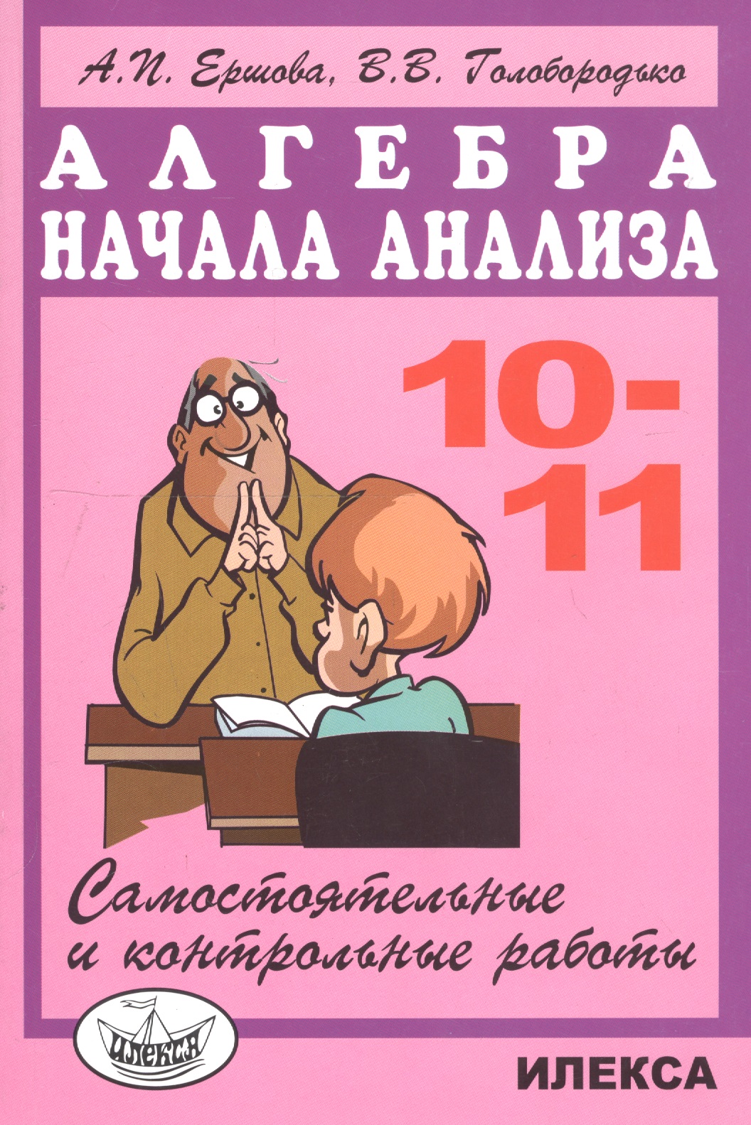 Алгебра и начала анализа 10-11 кл. Самостоятельные и контр. работы (м) (5 изд) Ершова Читай-город
