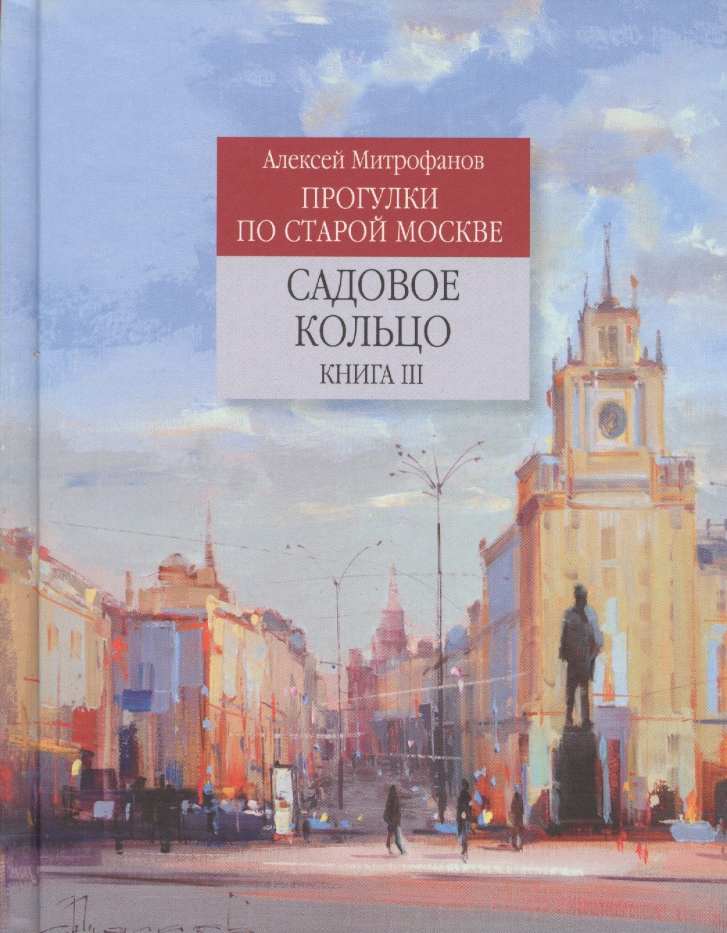 Прогулки по старой Москве Садовое кольцо Кн.3 (Митрофанов) Читай-город