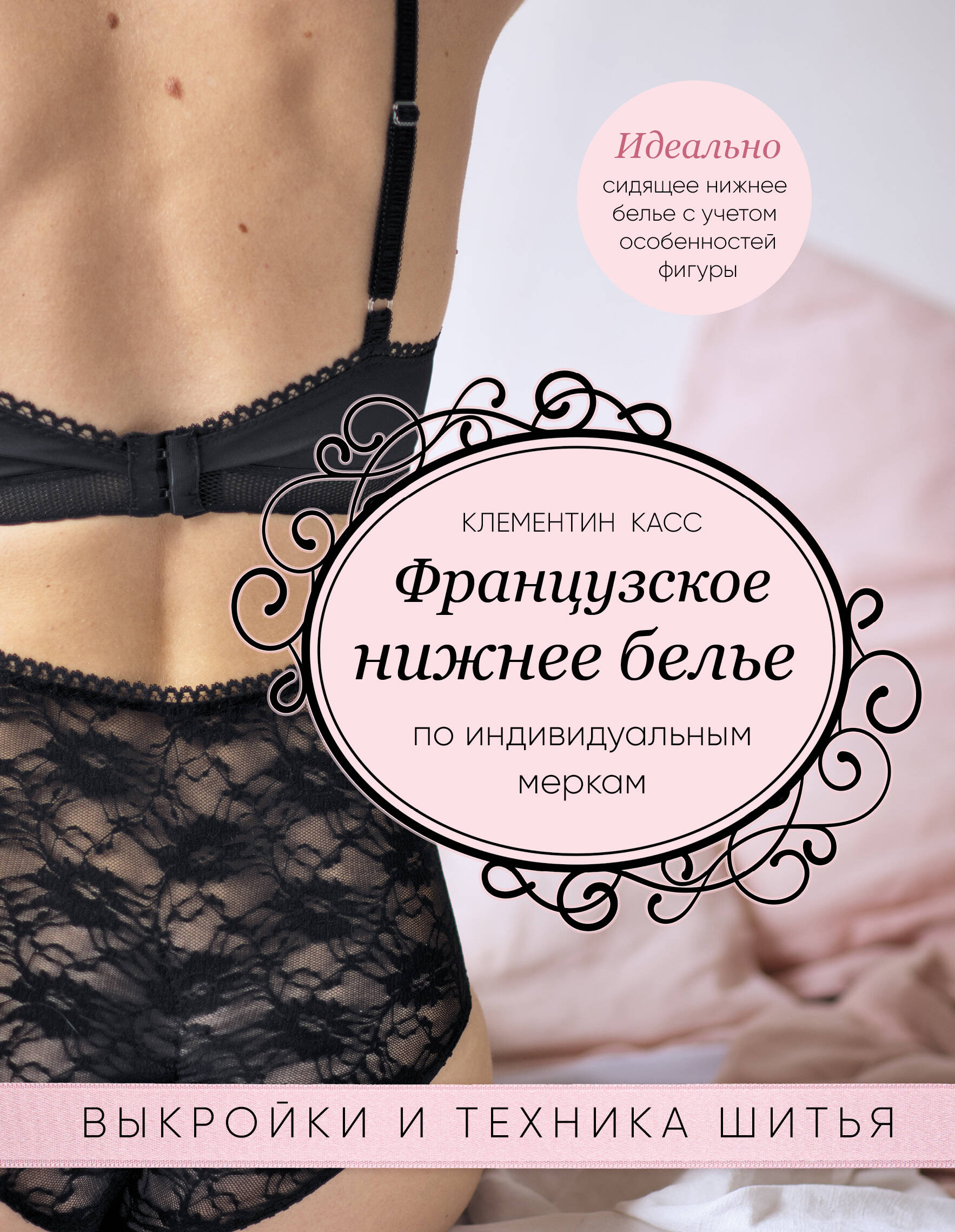 Французское нижнее белье по индивидуальным меркам. Выкройки и техника шитья Читай-город