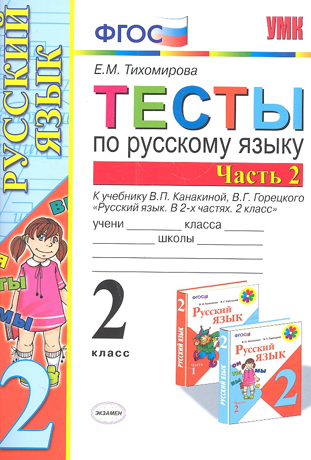 Русский язык. 2 класс. Тесты. В 2-х частях. Часть 2. К учебнику В.П. Канакиной, В.Г. Горецкого "Русский язык. В 2-х частях. 2 класс" Читай-город