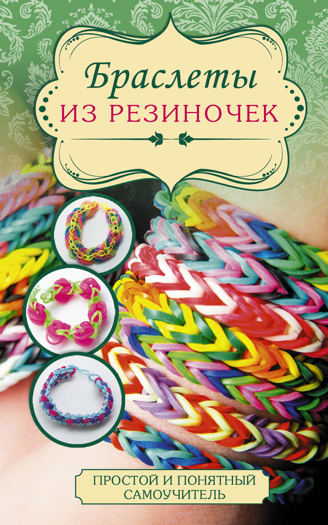 Браслеты из резиночек Читай-город