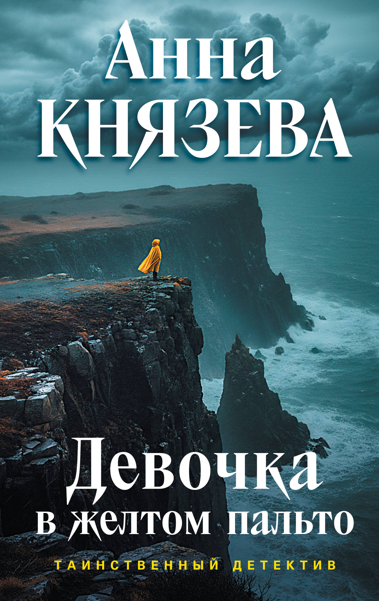 Девочка в желтом пальто Читай-город