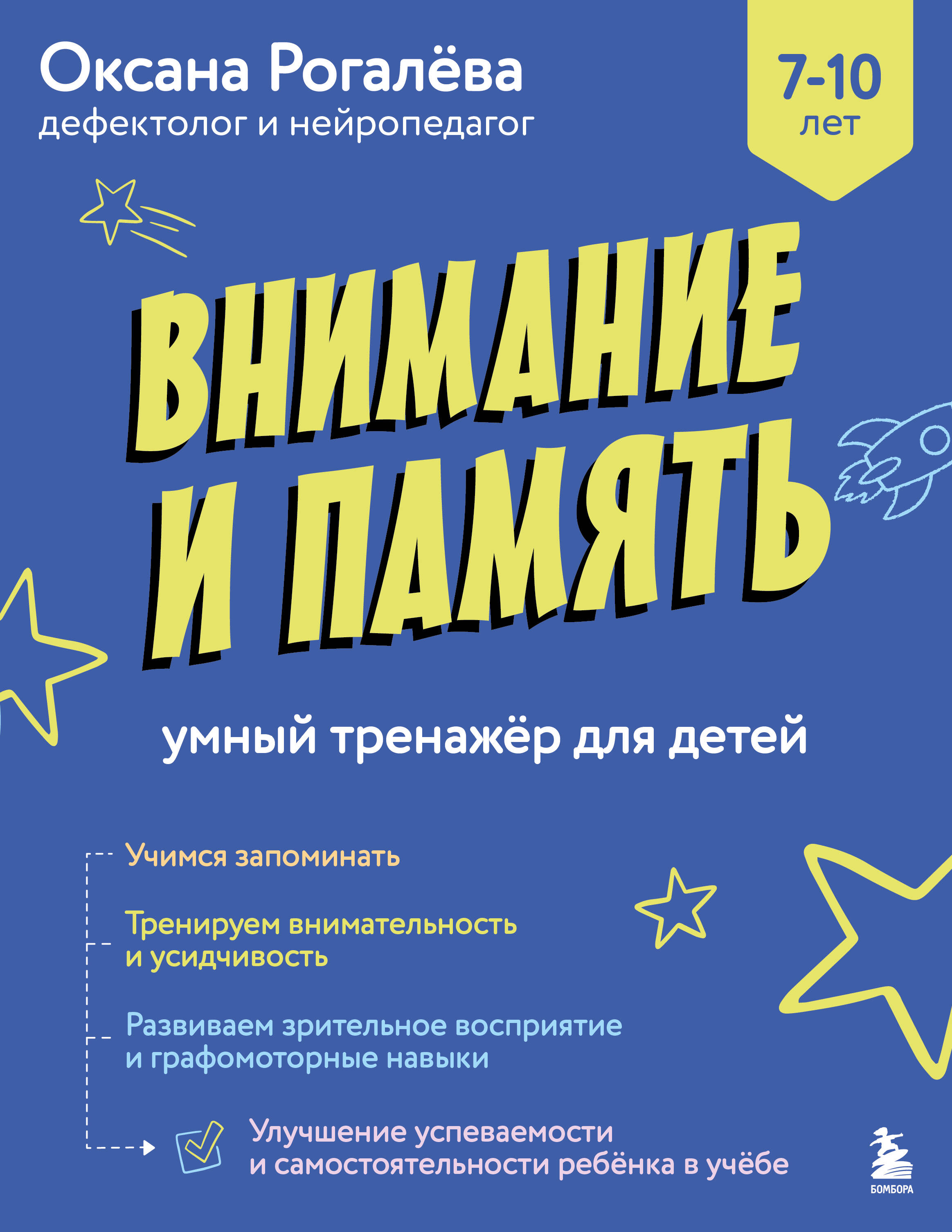 Внимание и Память. Умный тренажёр для детей 7–10 лет Читай-город