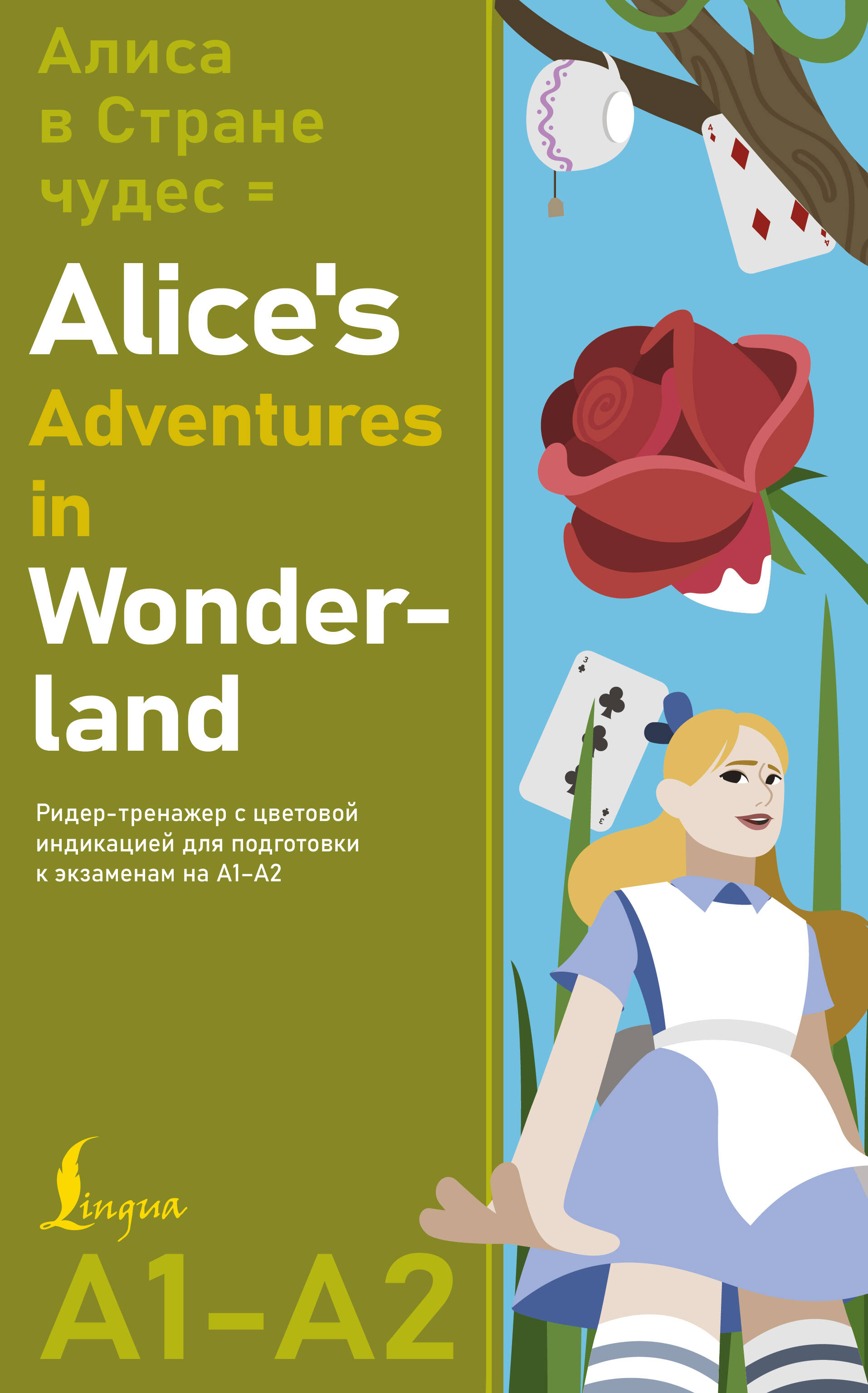 Алиса в стране чудес = Alice's Adventures in Wonderland. Ридер-тренажер с цветовой индикацией для подготовки к экзаменам на А1—А2 Читай-город