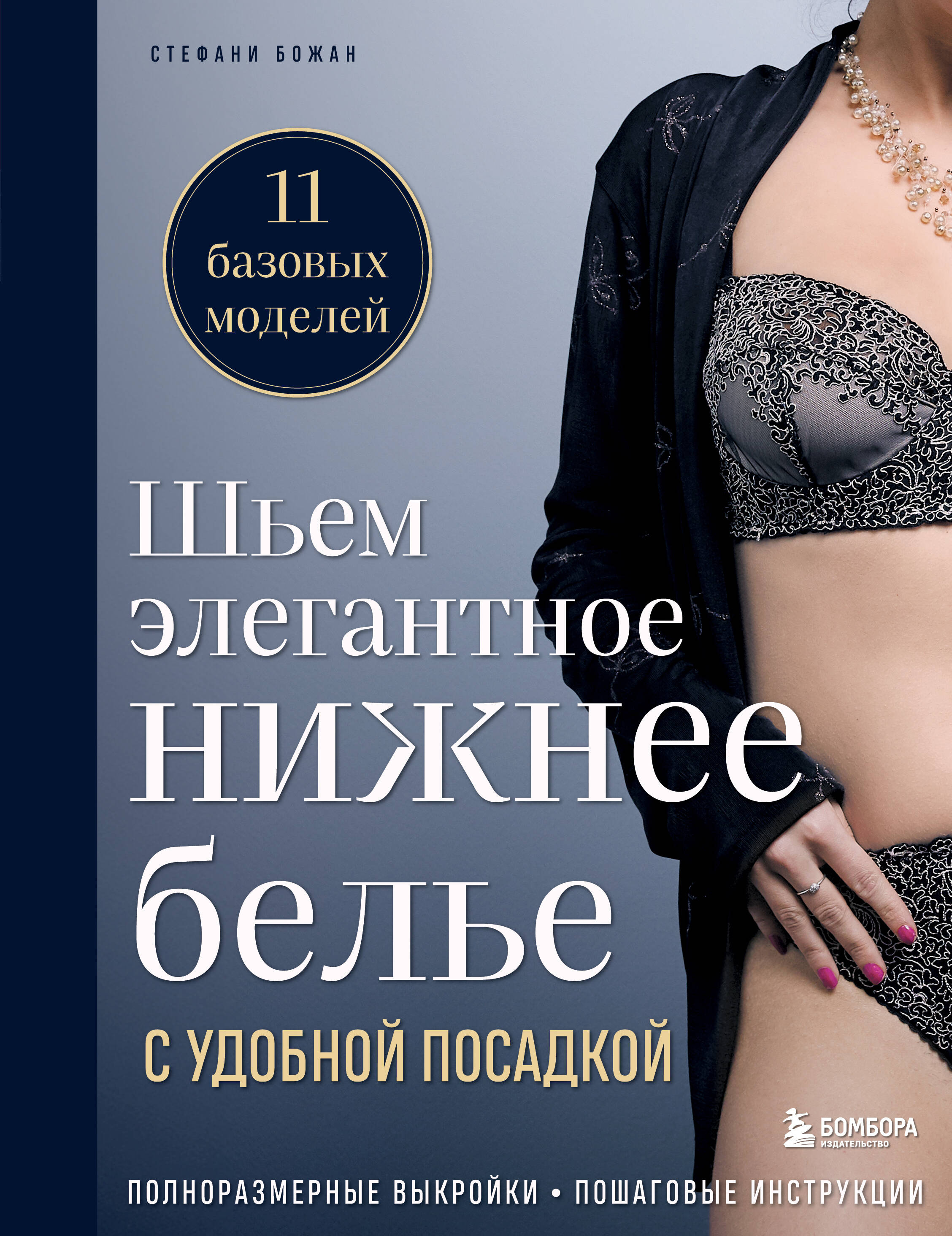 Шьем элегантное нижнее белье с удобной посадкой. Полноразмерные выкройки, пошаговые инструкции Читай-город